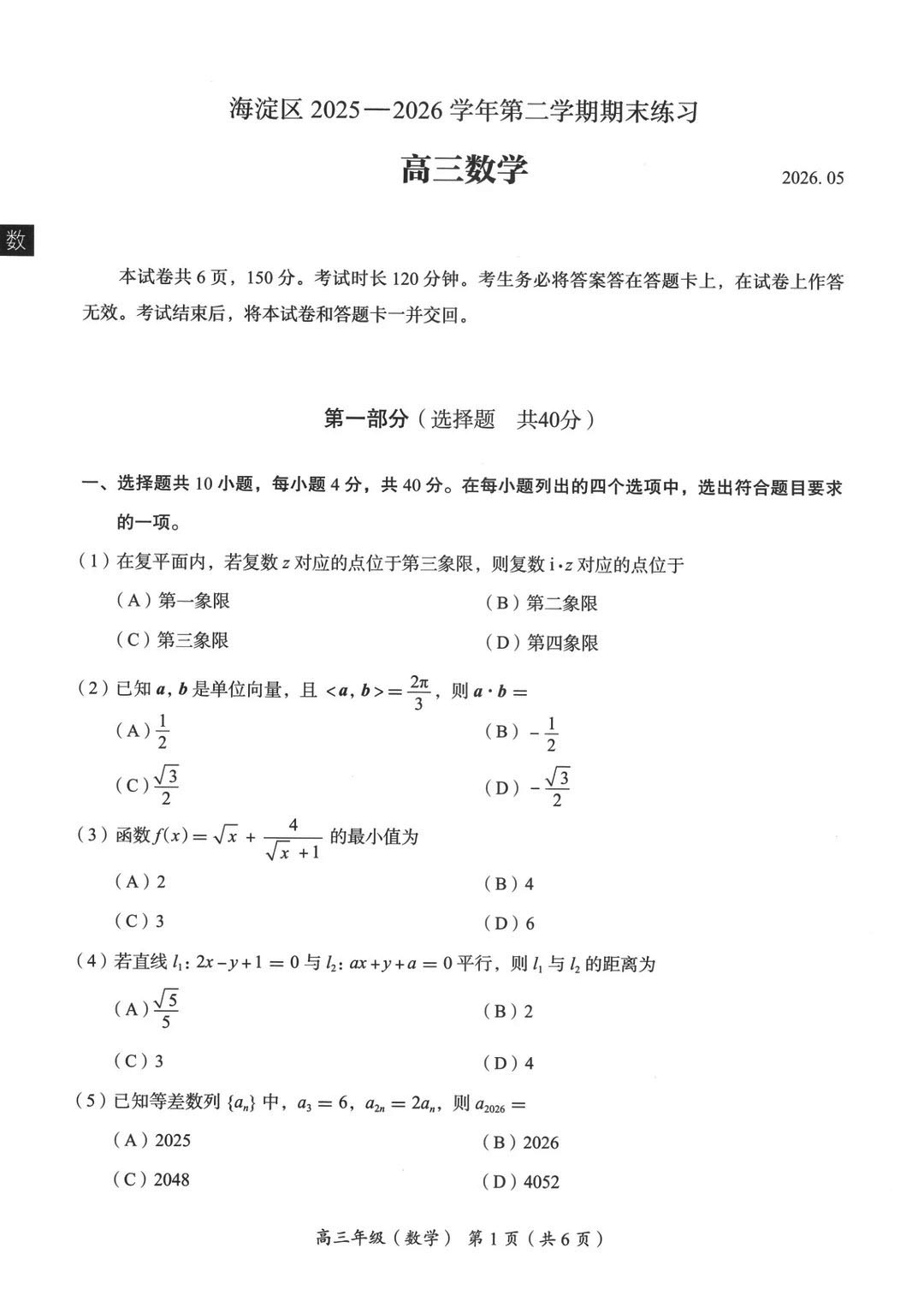 2026北京海淀区高三二模数学试题及答案