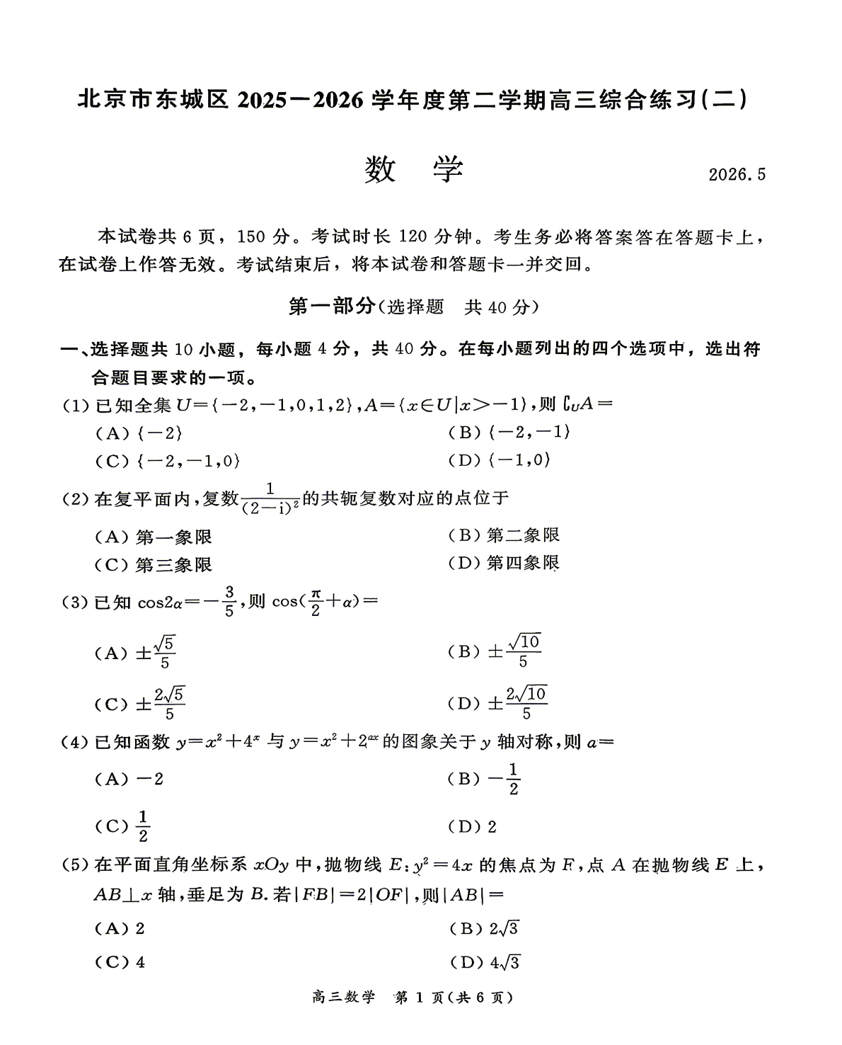2026北京东城区高三二模数学试题及答案
