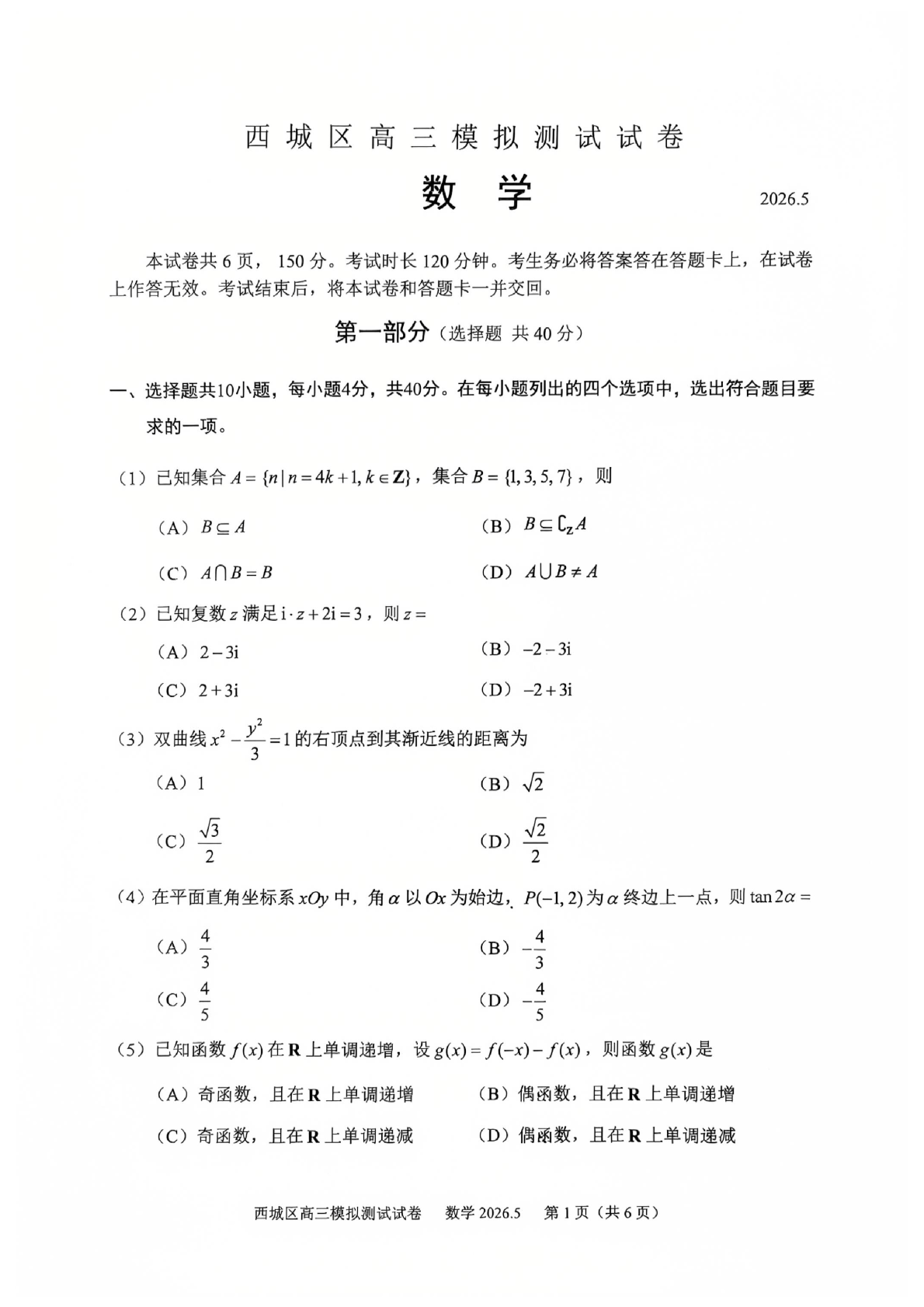 2026北京西城区高三二模数学试题及答案