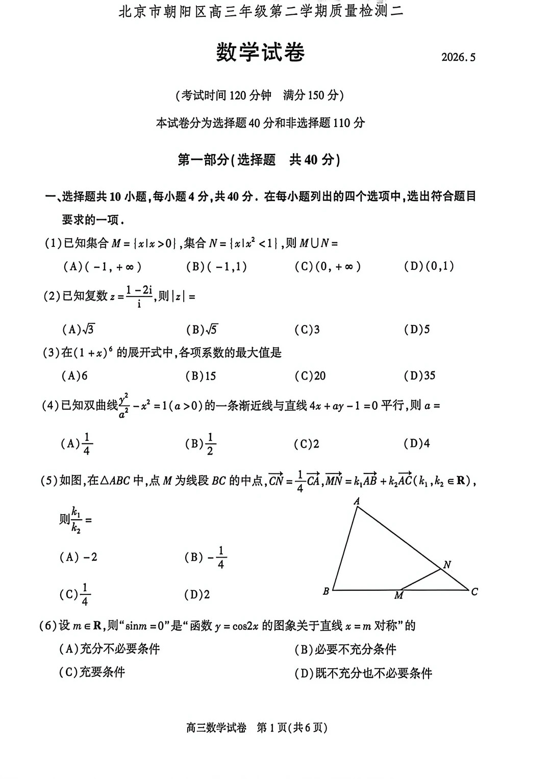 2026北京朝阳区高三二模数学试题及答案