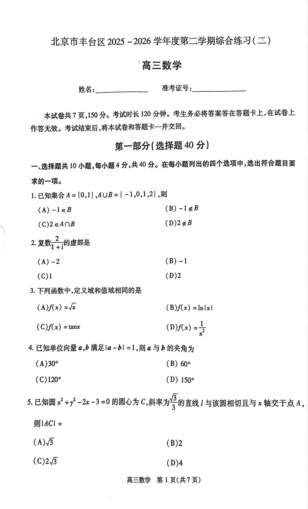 2026北京丰台区高三二模数学试题及答案