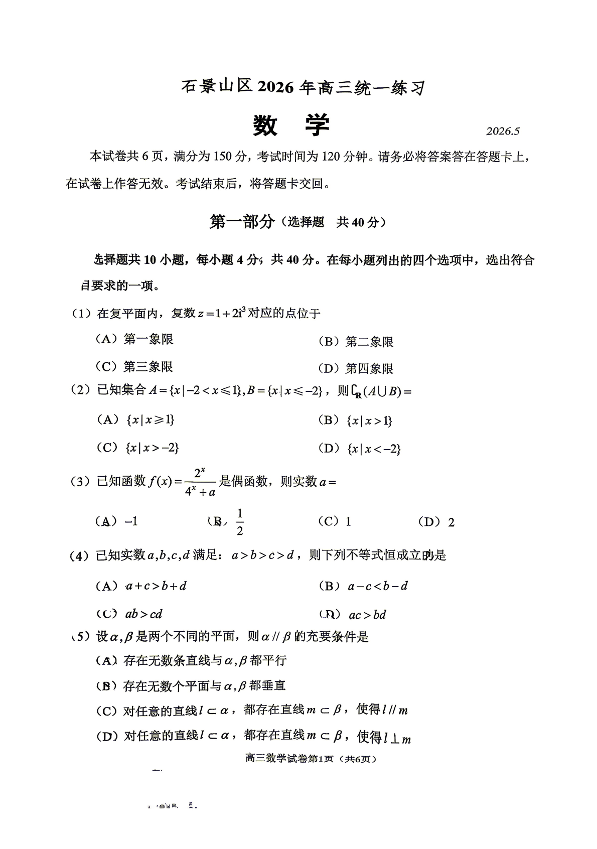 2026北京石景山区高三二模数学试题及答案