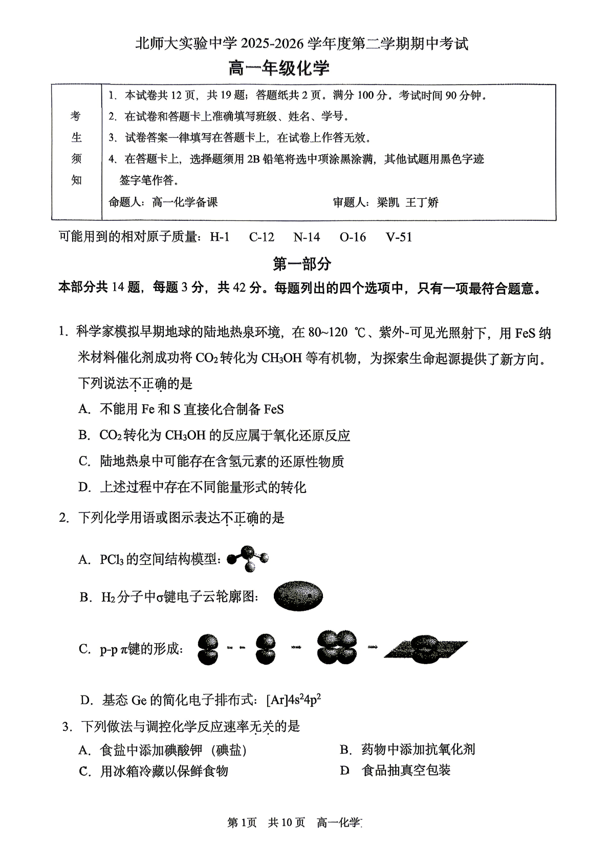 2026北京北师大实验中学高一（下）期中化学试题及答案