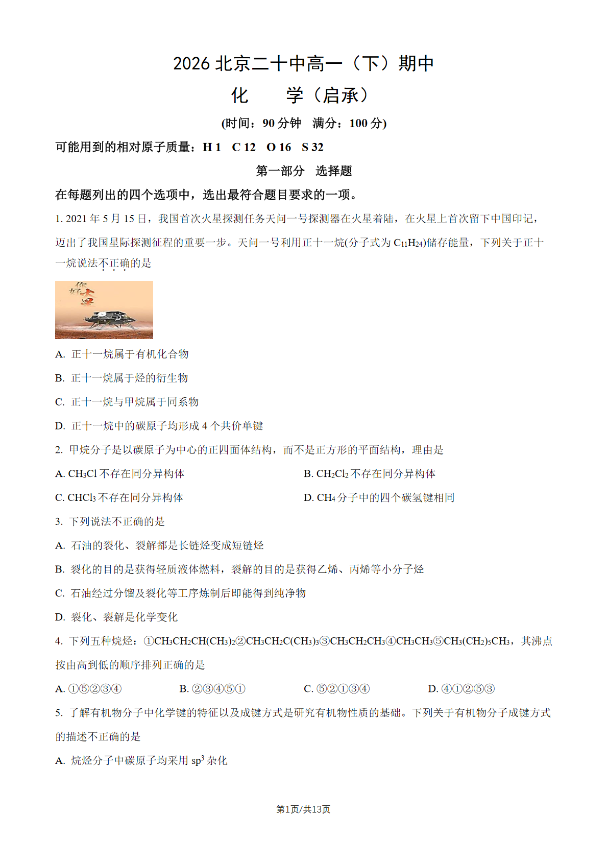 2026北京二十中高一（下）期中化学试题及答案