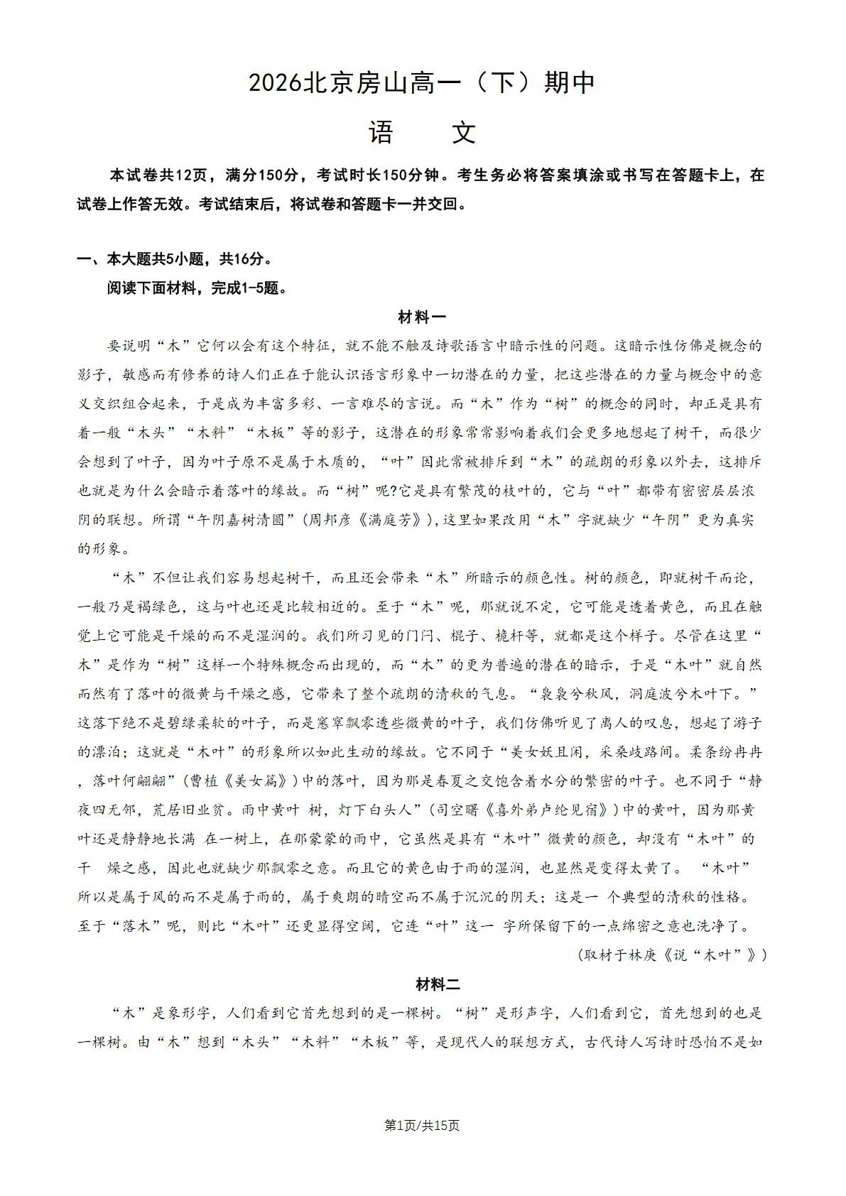 2026北京房山高一（下）期中语文试题及答案