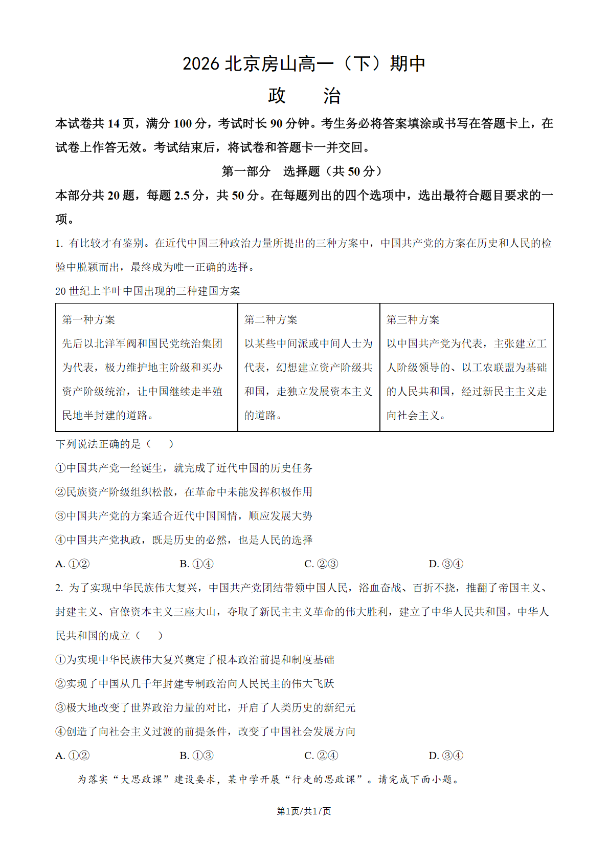 2026北京房山高一（下）期中政治试题及答案