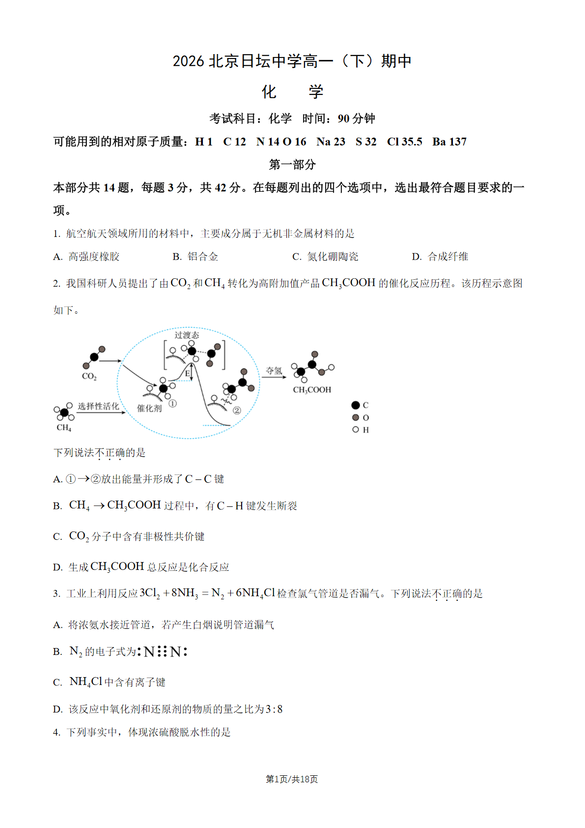 2026北京日坛中学高一（下）期中化学试题及答案