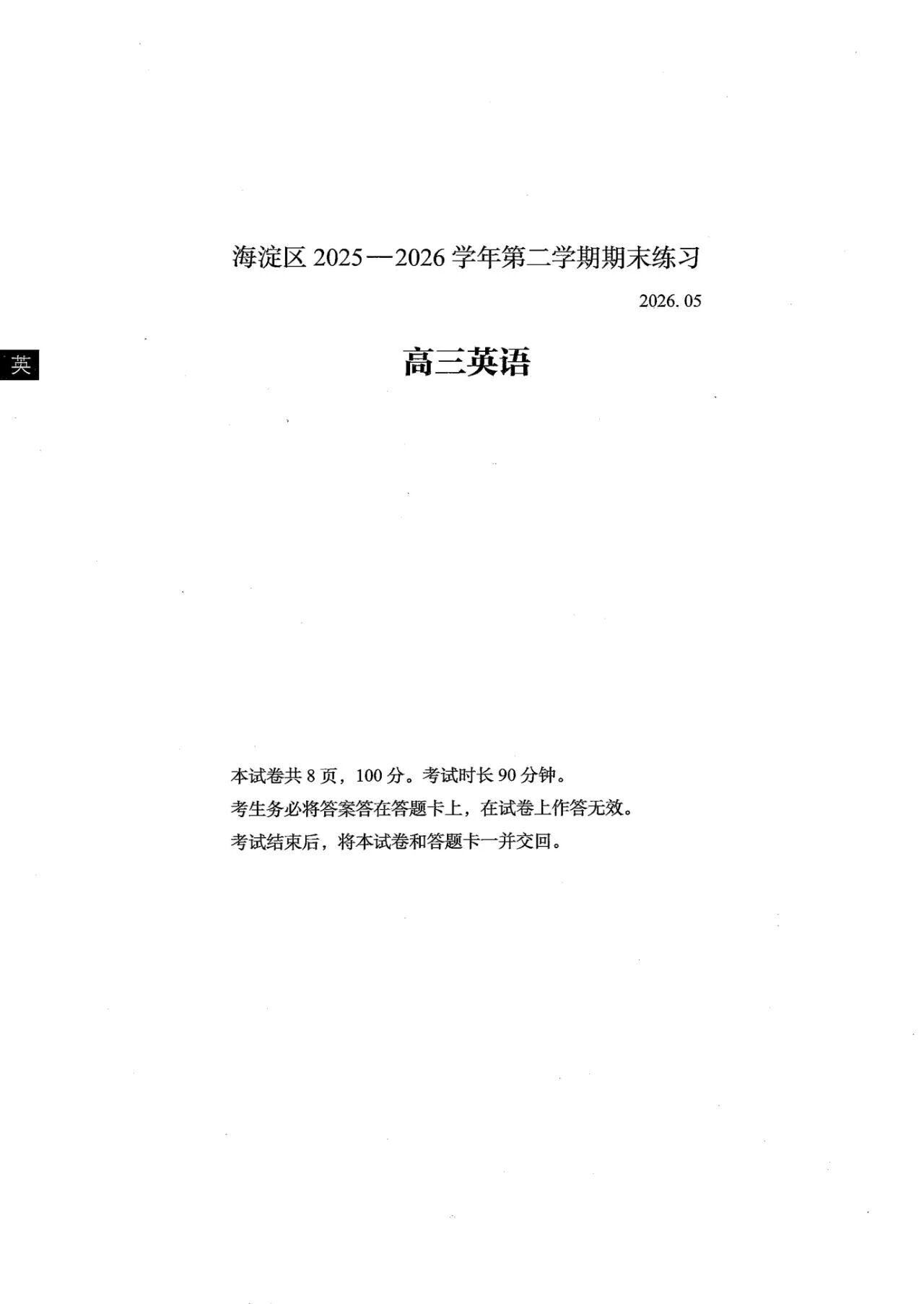2026北京海淀区高三二模英语试题及答案
