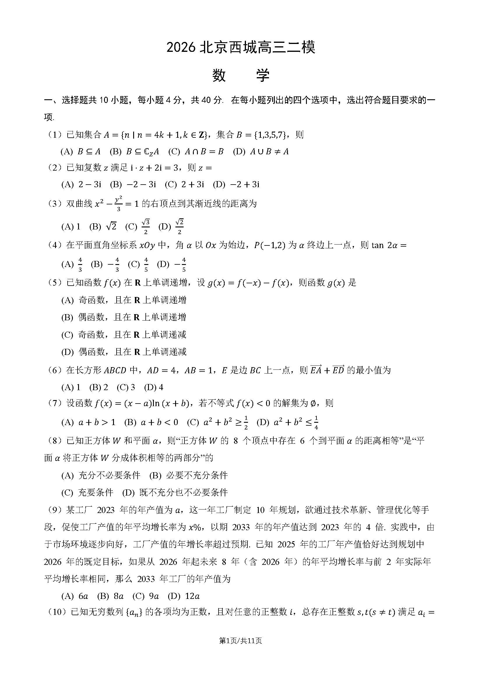 2026北京西城区高三二模数学试题及答案