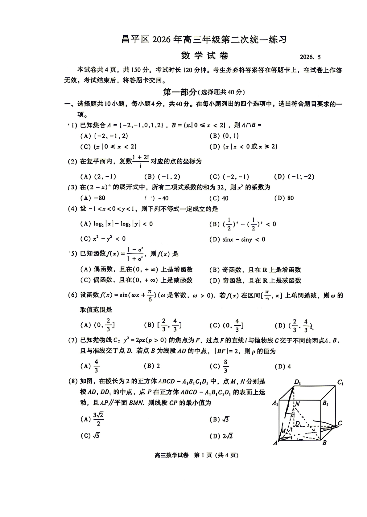 2026北京昌平区高三二模数学试题及答案