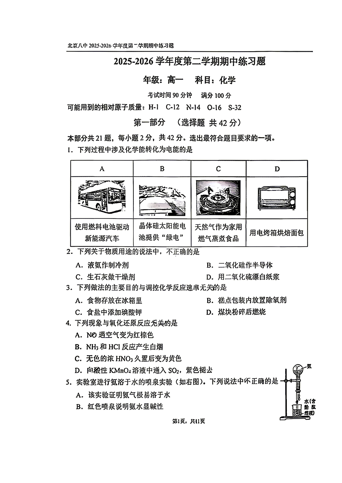 2026北京八中高一（下）期中化学试题及答案
