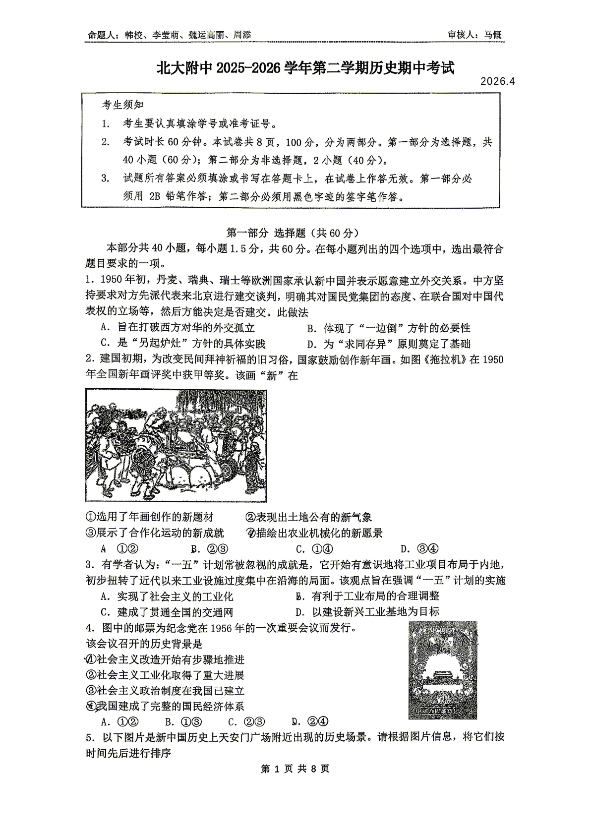 2026北京北大附中高一（下）期中历史试题及答案
