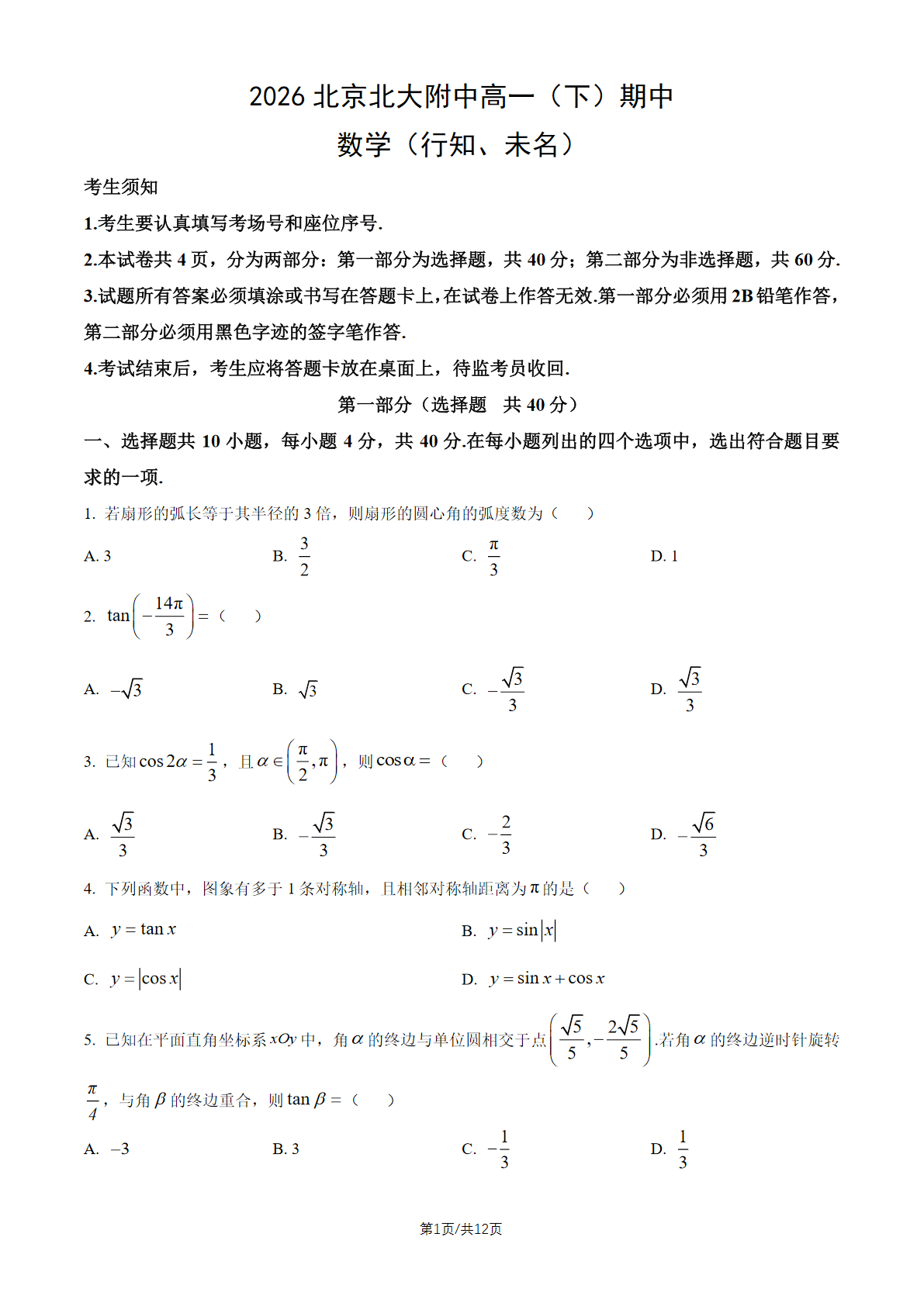 2026北京北大附中高一（下）期中数学（行知未名）试题及答案