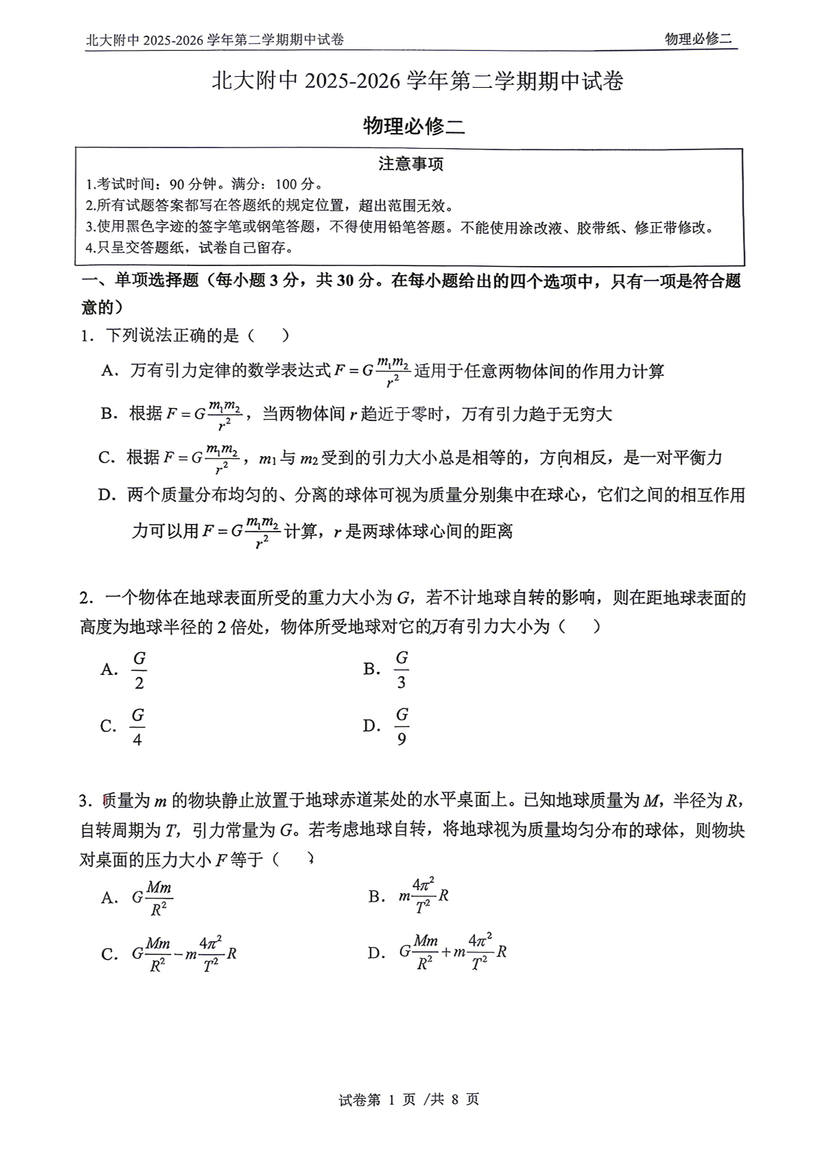 2026北京北大附中高一（下）期中物理试题及答案