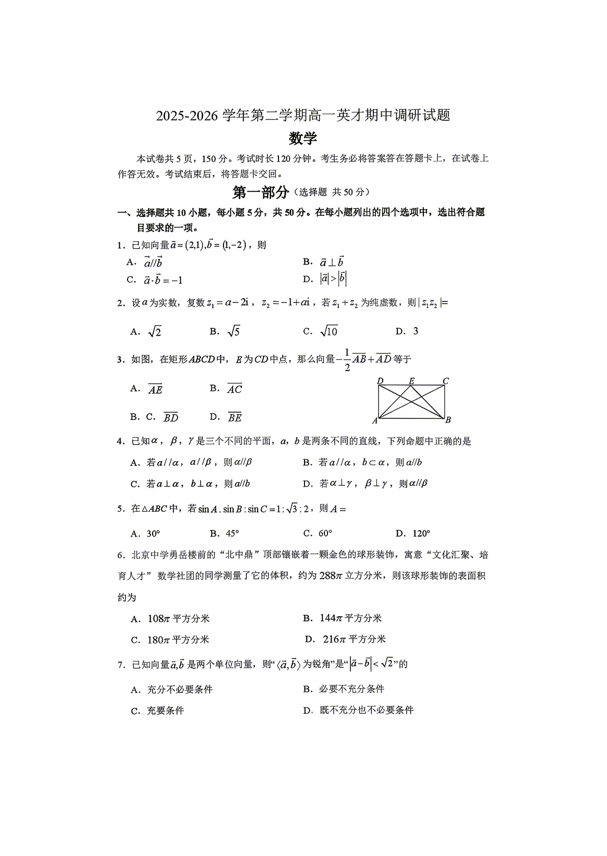 2026北京北京中学高一（下）期中数学试题及答案