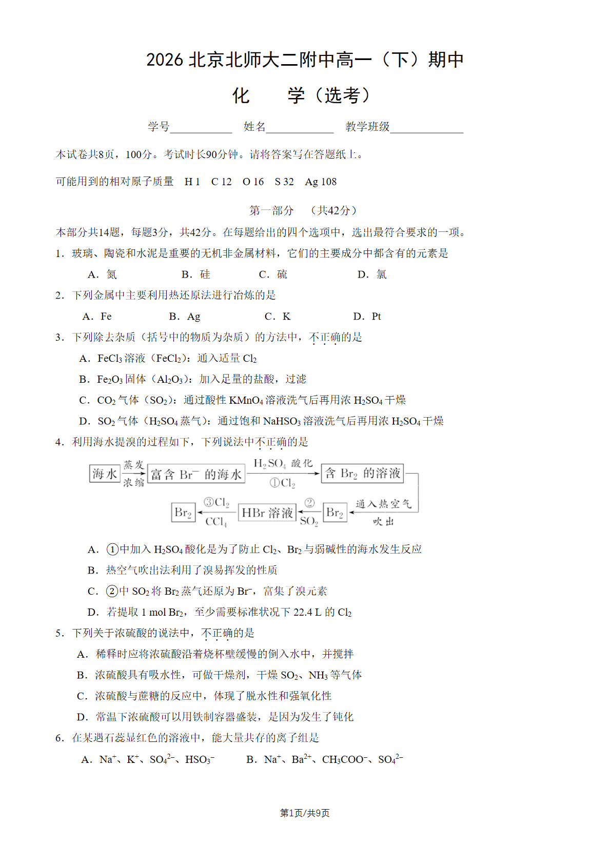 2026北京北师大二附中高一（下）期中化学（选考）试题及答案