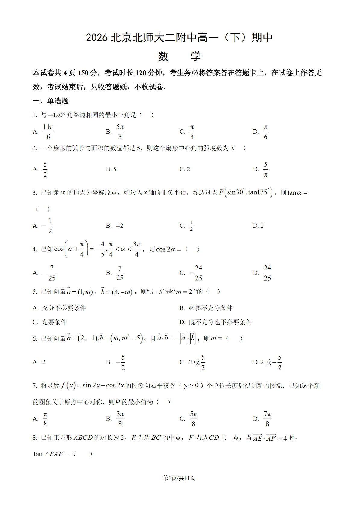 2026北京北师大二附中高一（下）期中数学试题及答案
