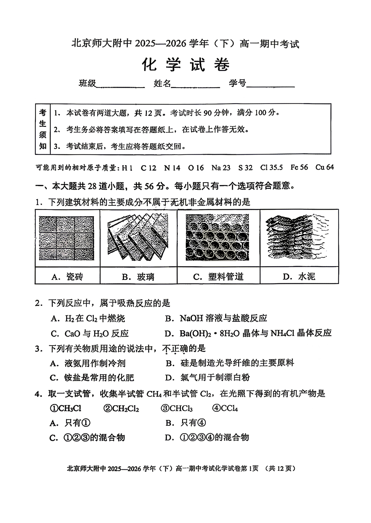 2026北京北师大附中高一（下）期中化学试题及答案