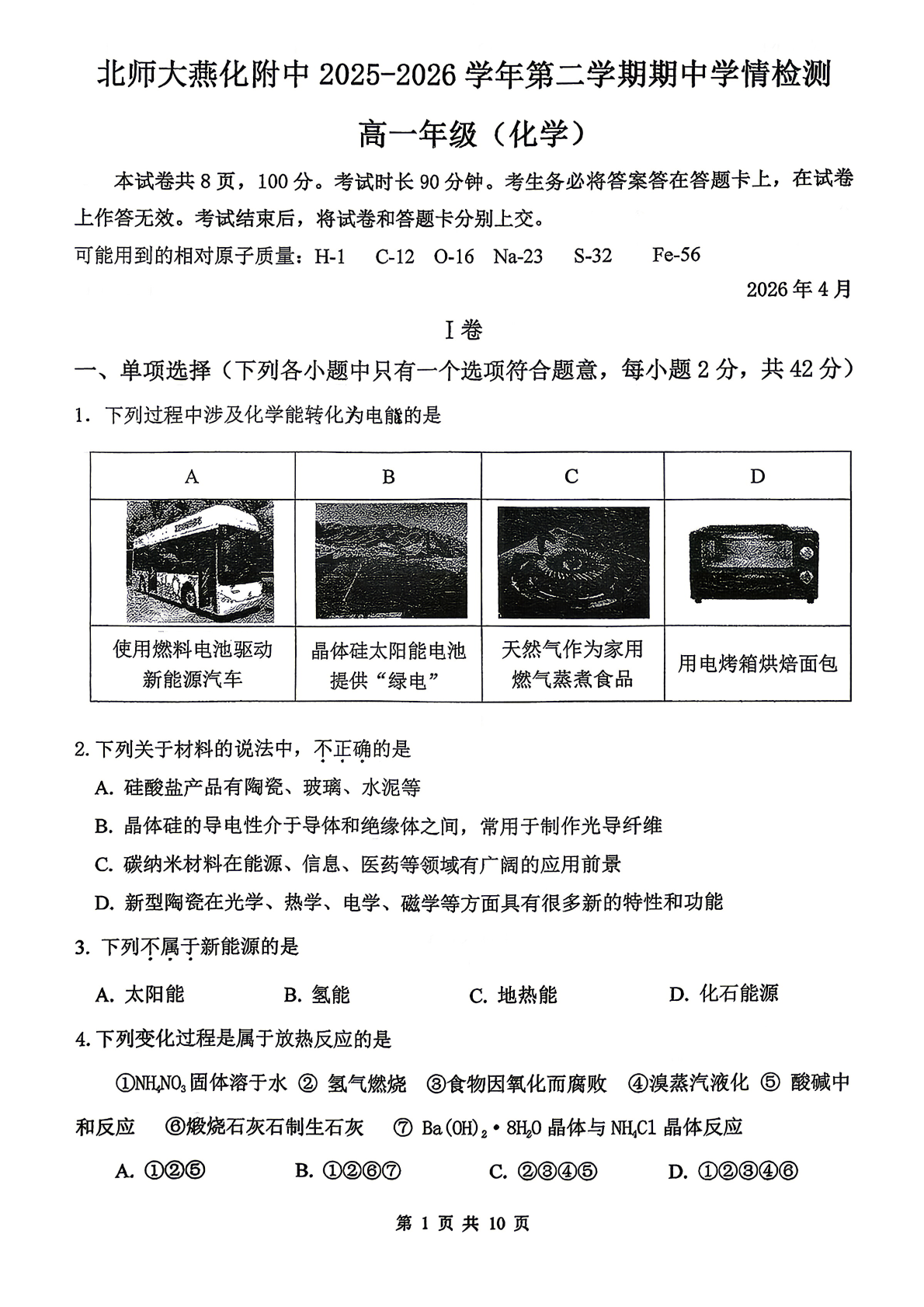2026北京北师大燕化附中高一（下）期中化学试题及答案
