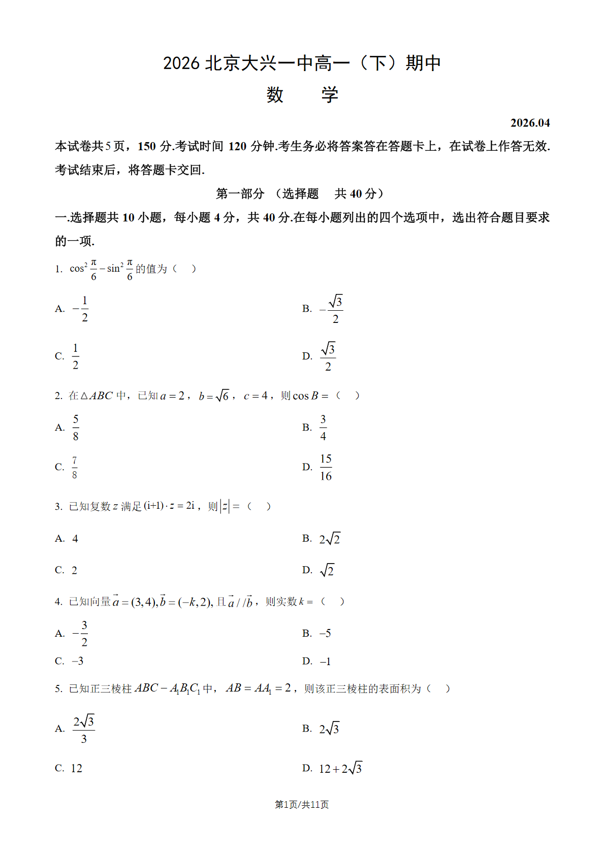 2026北京大兴一中高一（下）期中数学试题及答案