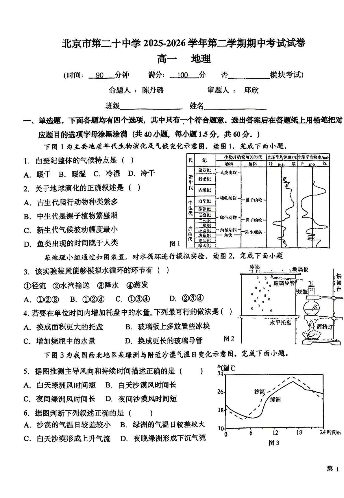 2026北京二十中高一（下）期中地理试题及答案