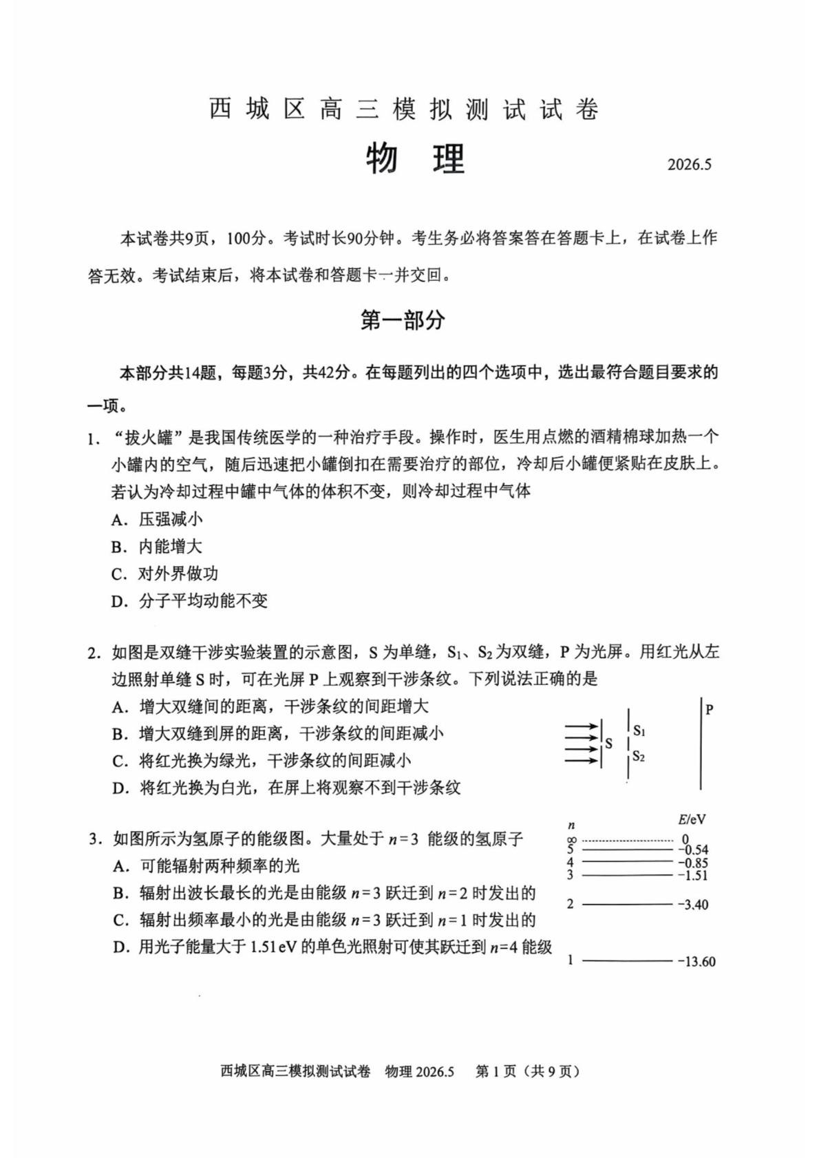 2026北京西城区高三二模物理试题及答案