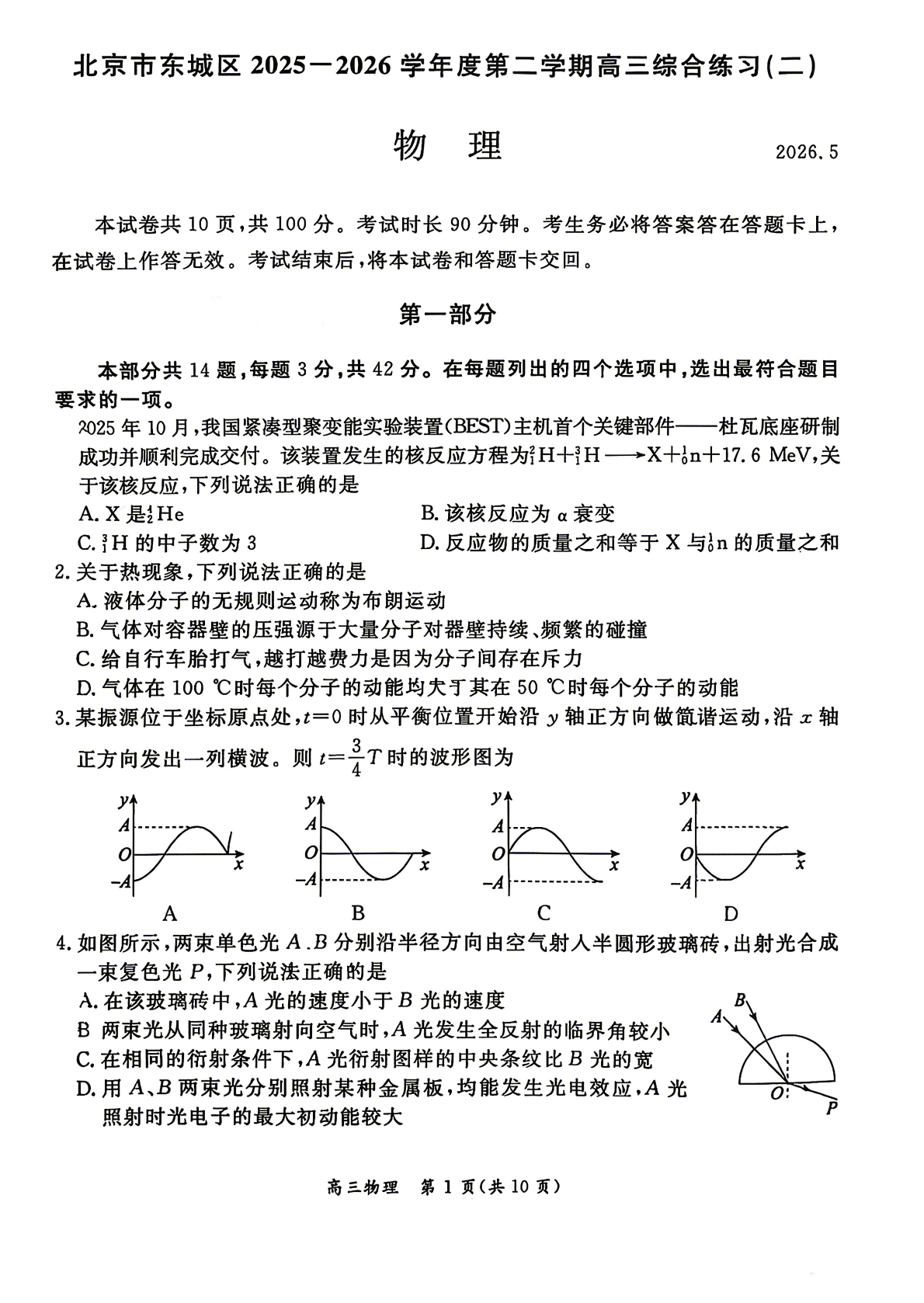 2026北京东城区高三二模物理试题及答案