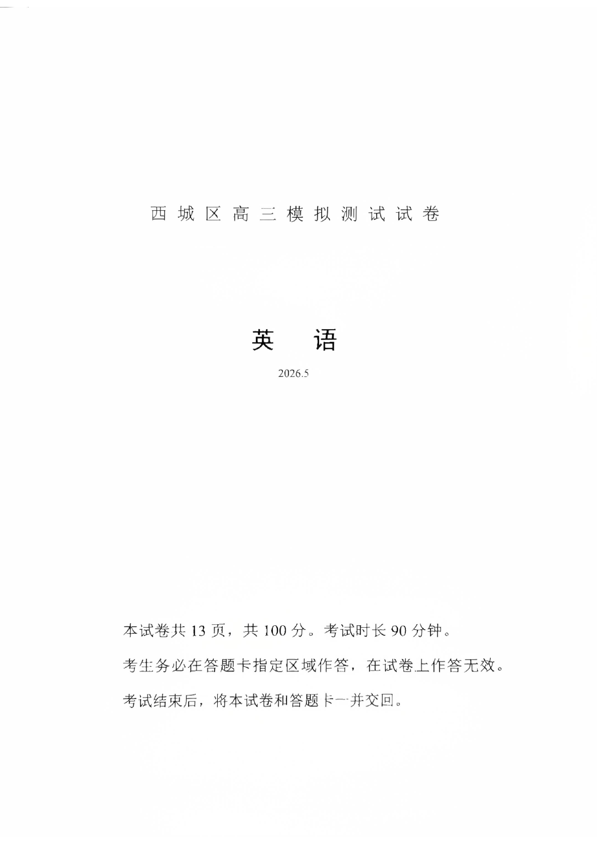 2026北京西城区高三二模英语试题及答案