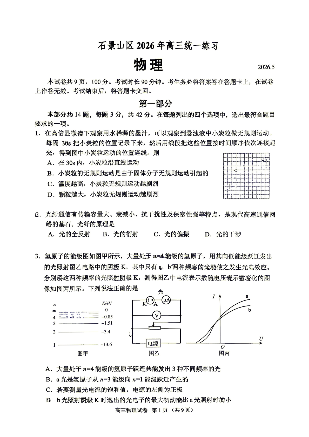 2026北京石景山区高三二模物理试题及答案