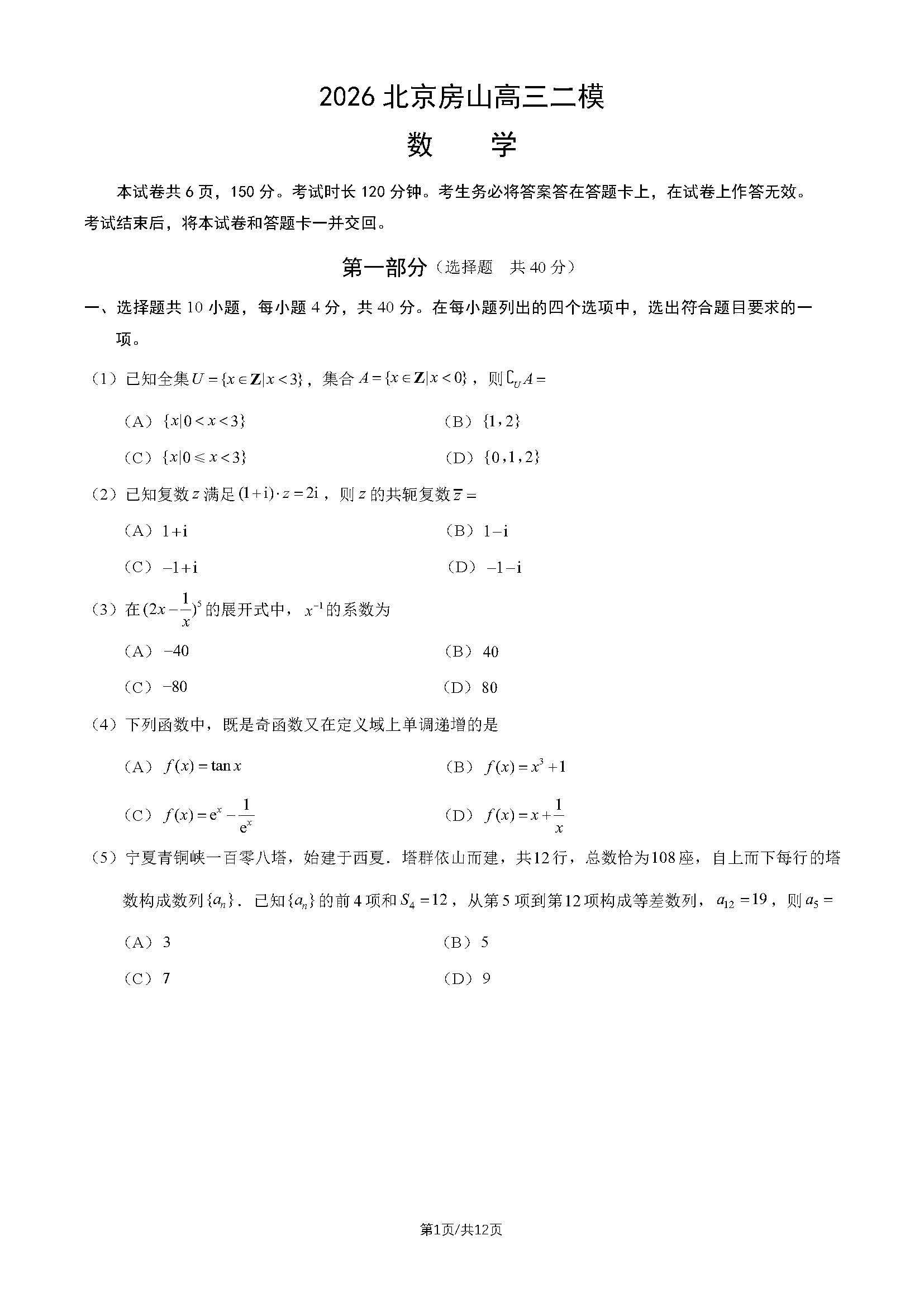 2026北京房山区高三二模数学试题及答案