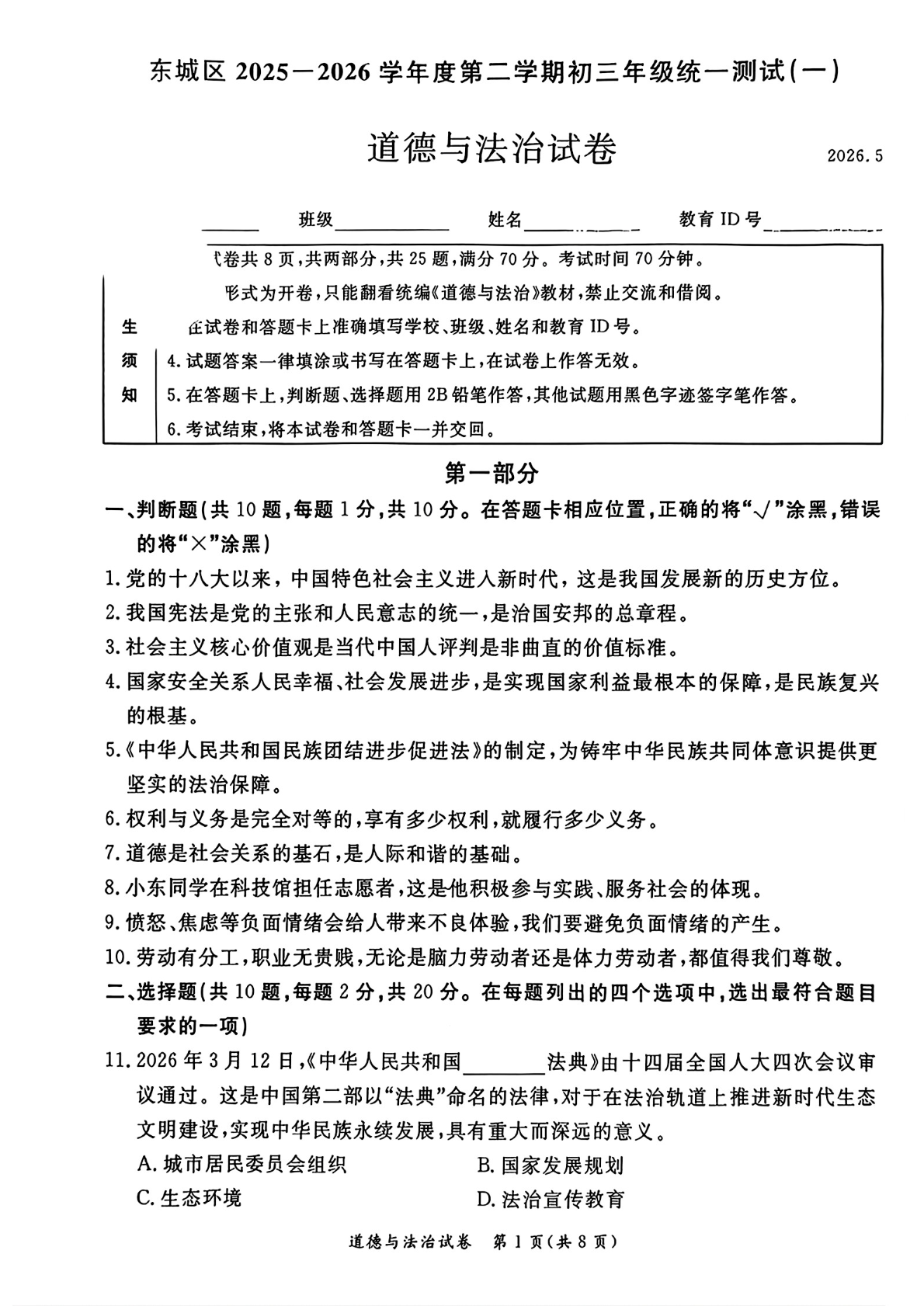 2026北京东城区初三一模道法试题及答案