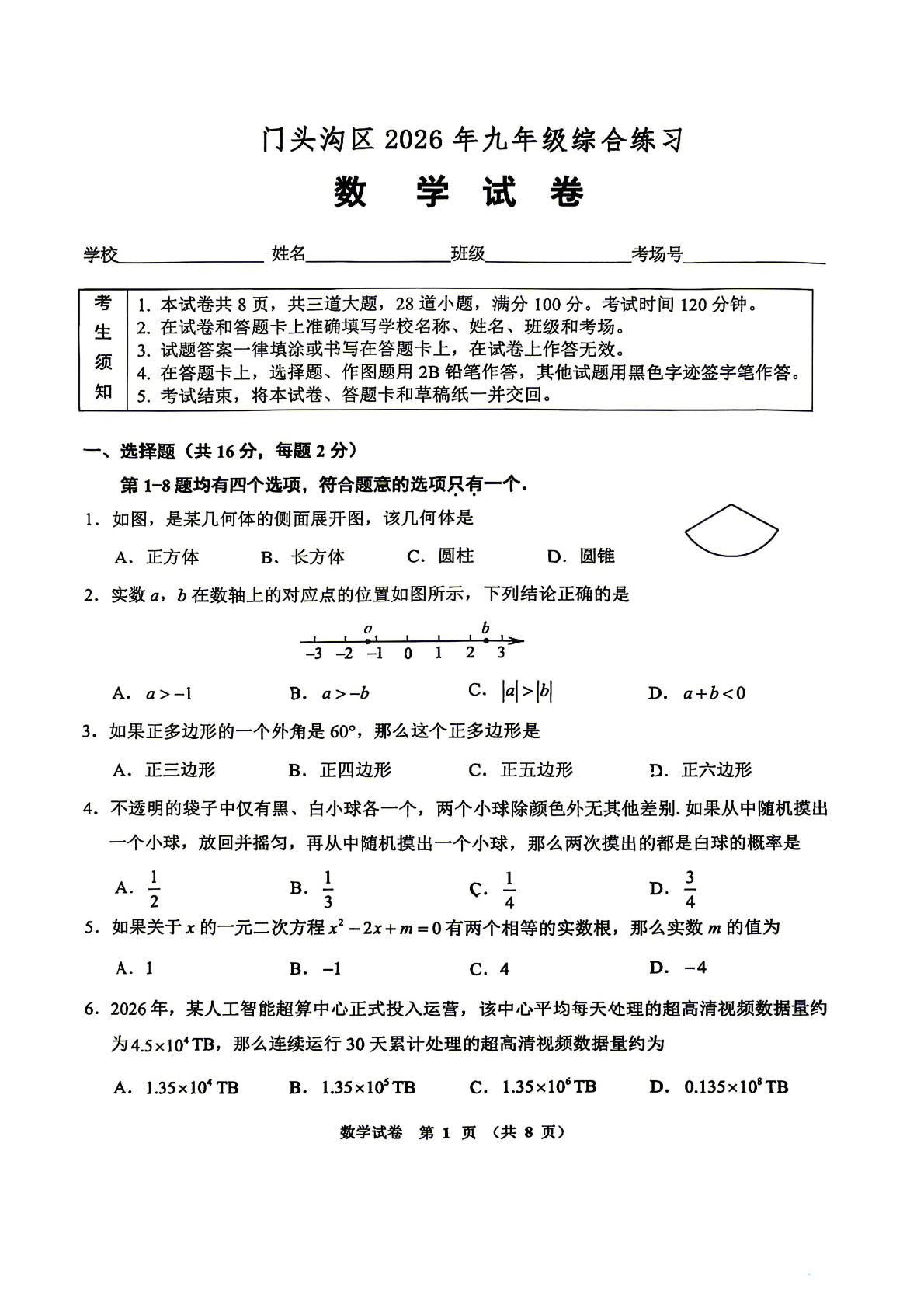2026北京门头沟区初三一模数学试题及答案