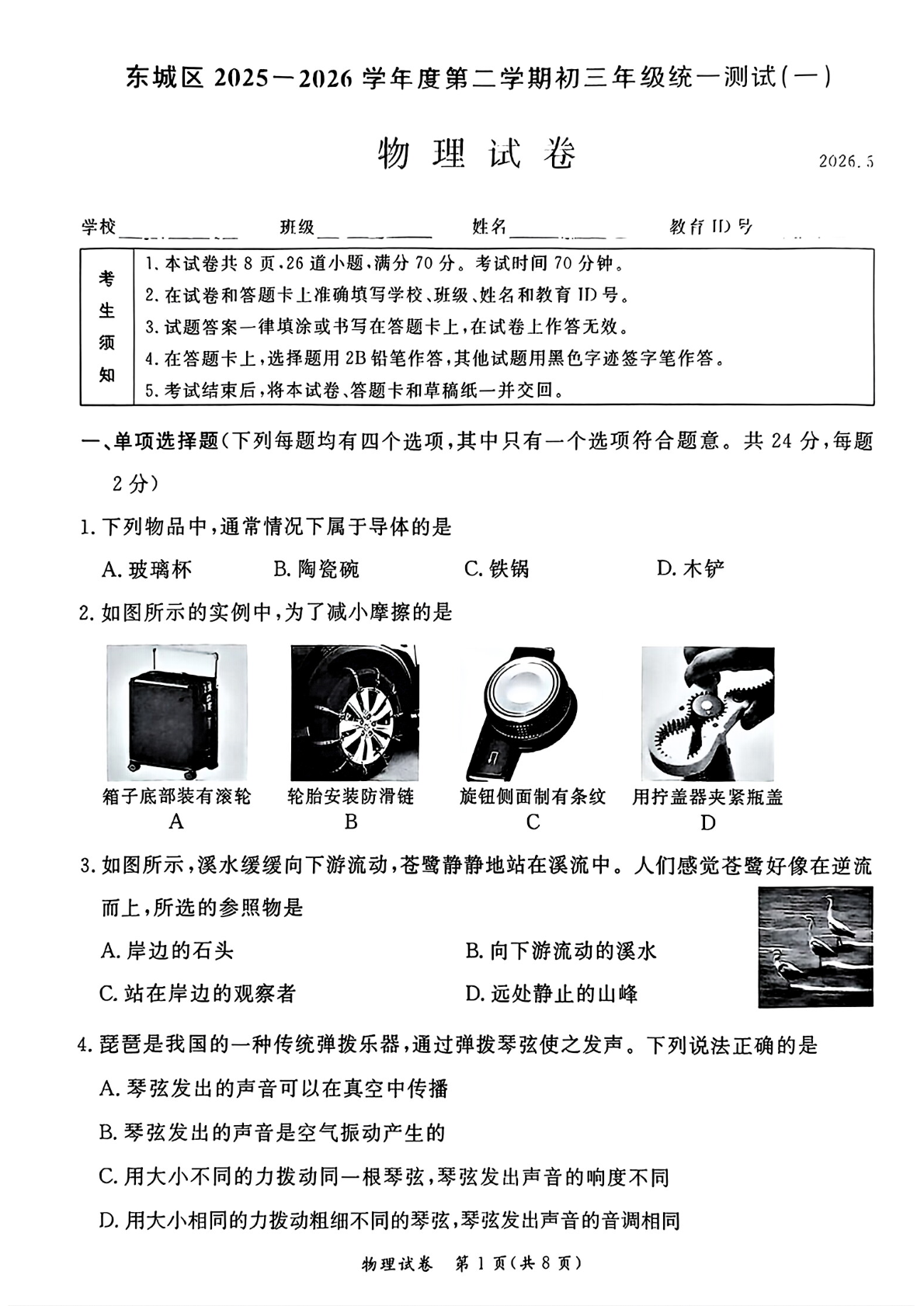 2026北京东城区初三一模物理试题及答案