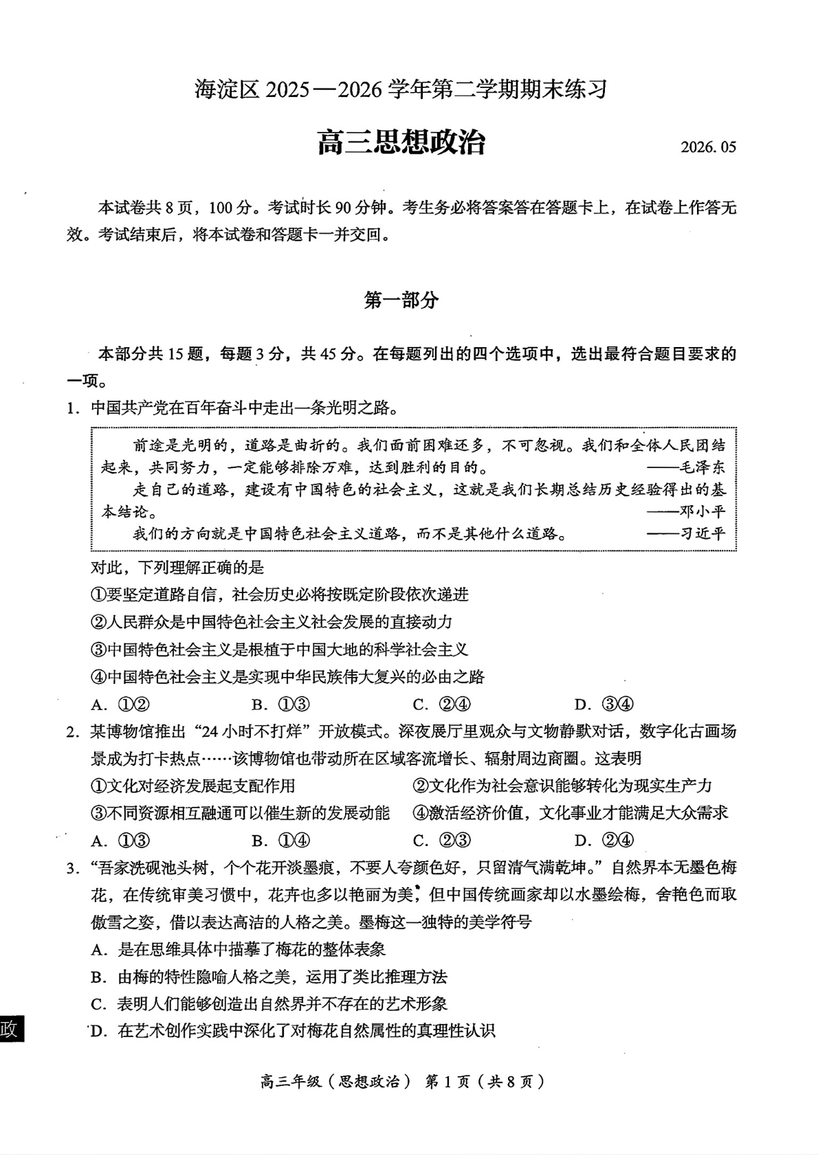 2026北京海淀区高三二模政治试题及答案