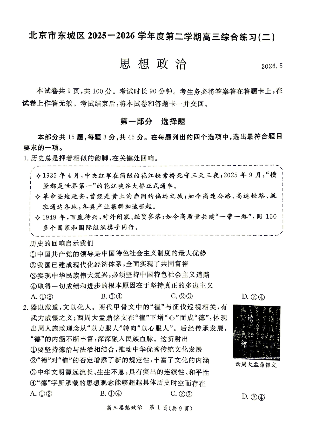 2026北京东城区高三二模政治试题及答案