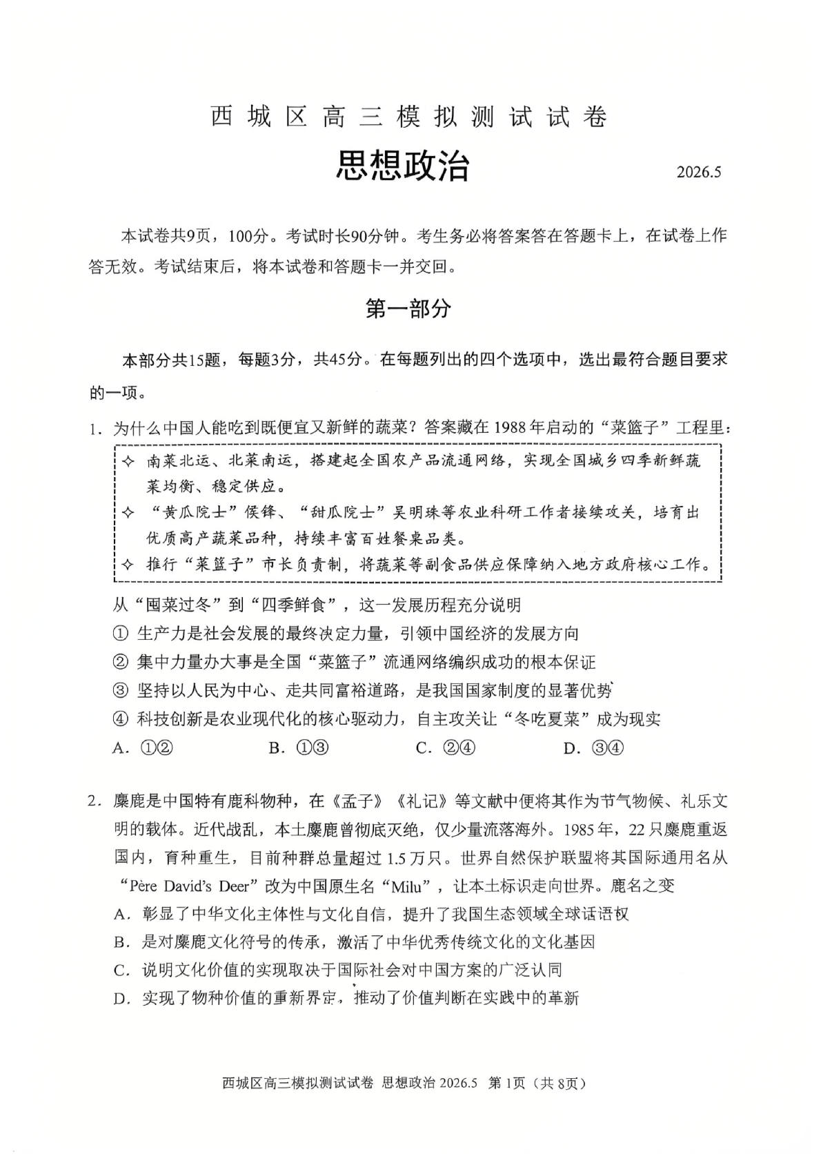 2026北京西城区高三二模政治试题及答案