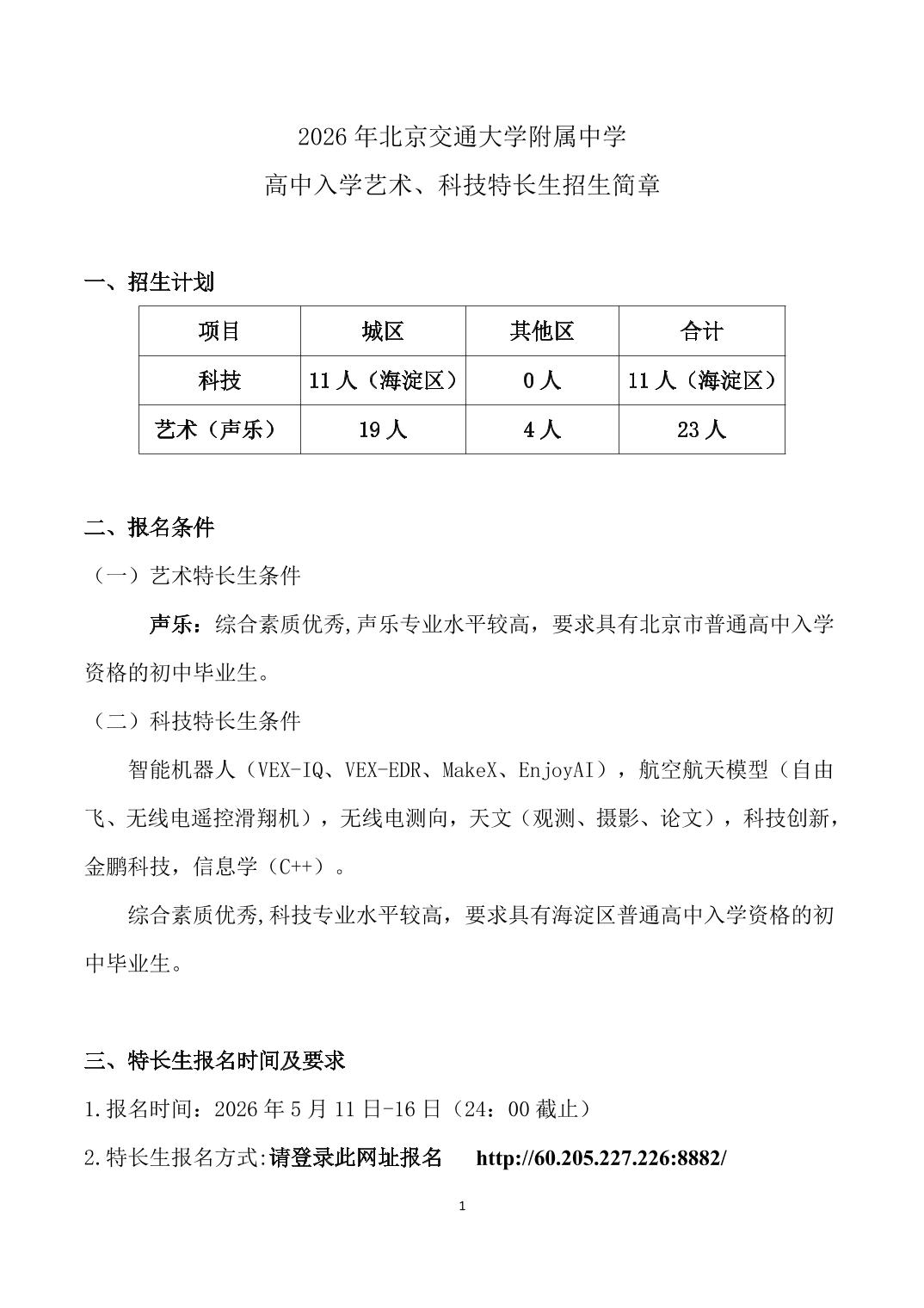 2026北京交大附中艺术、科技特长生招生简章
