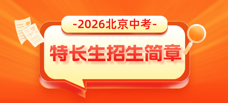 2026北京中考特长生招生简章汇总