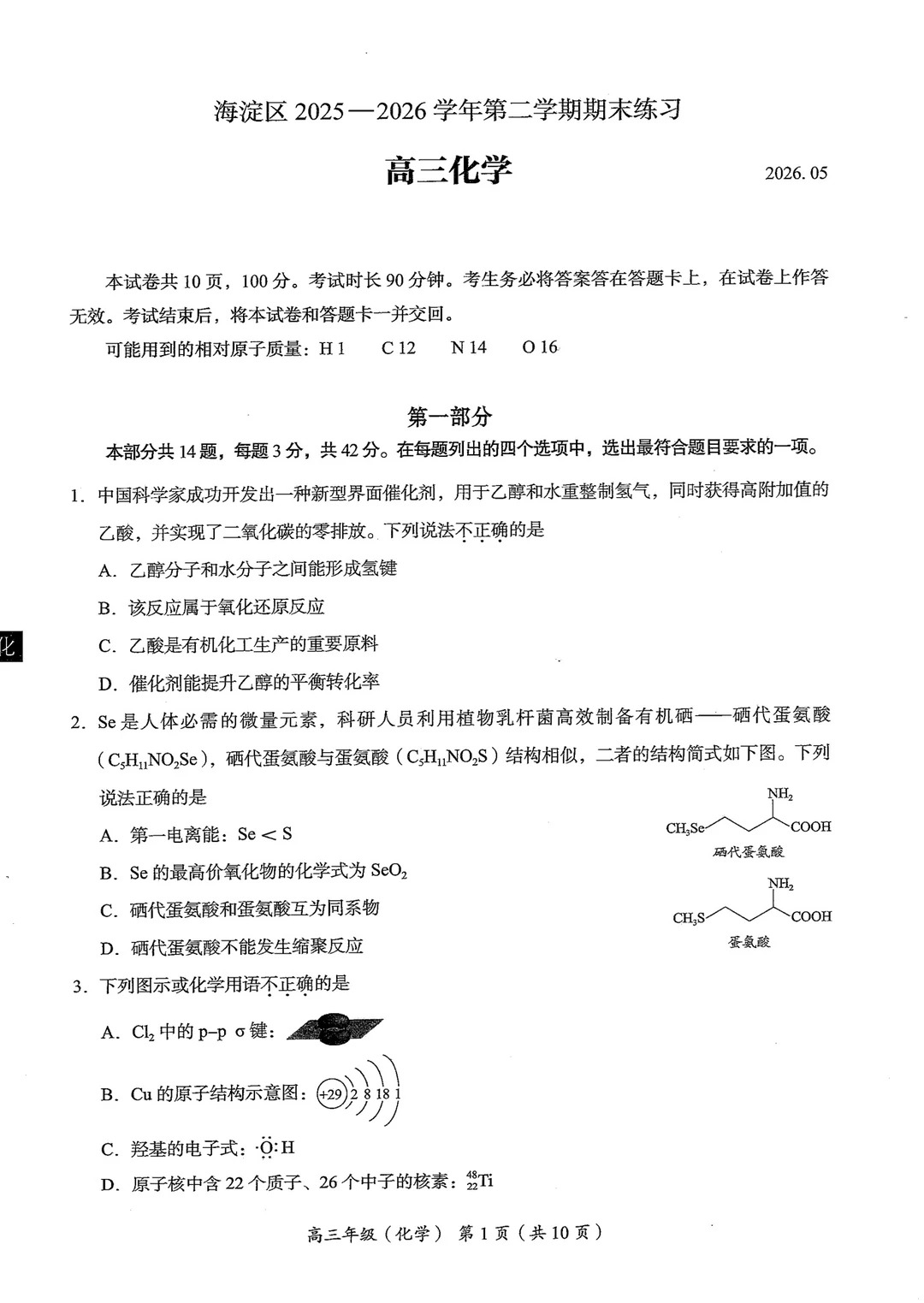 2026北京海淀区高三二模化学试题及答案