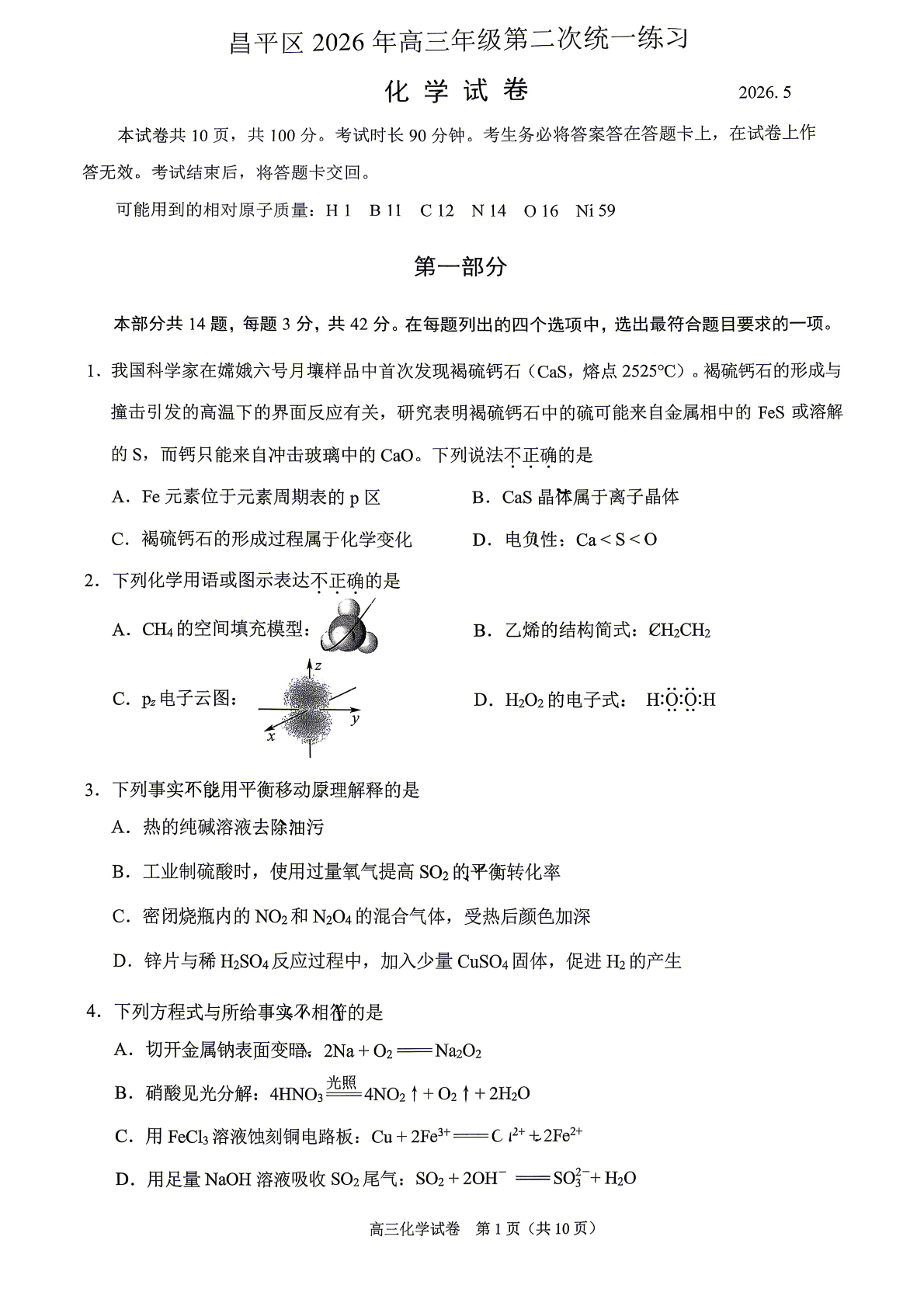 2026北京昌平区高三二模化学试题及答案