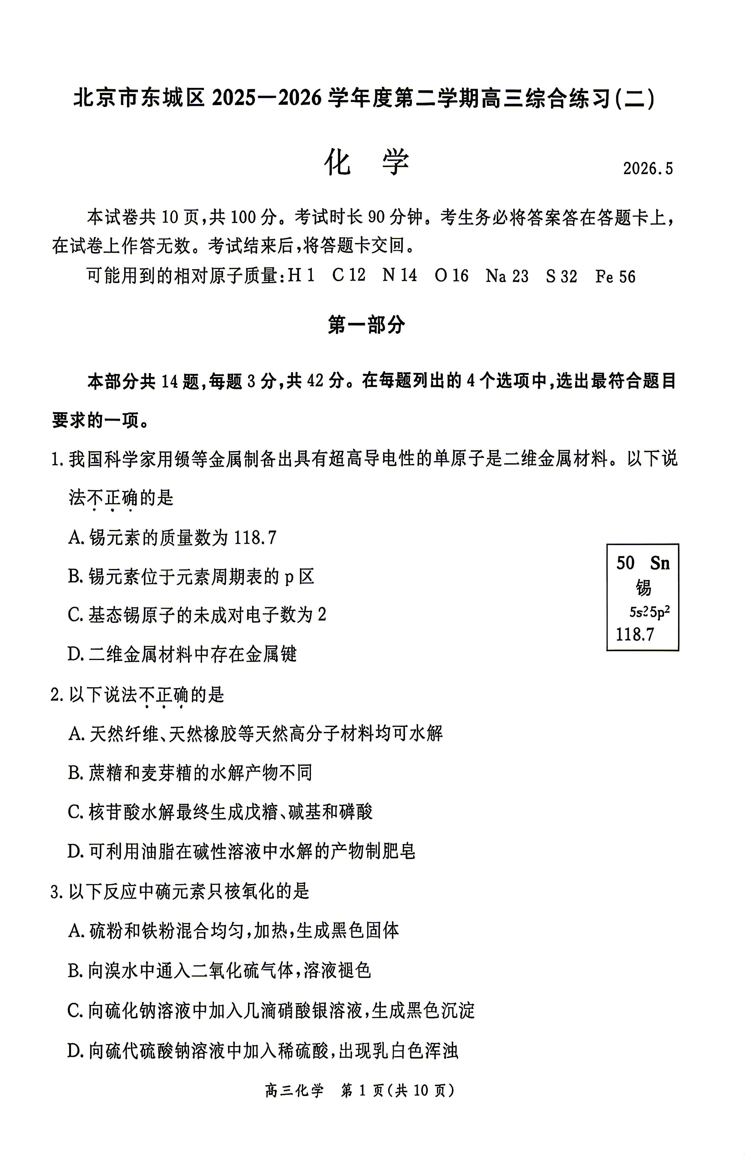 2026北京东城区高三二模化学试题及答案