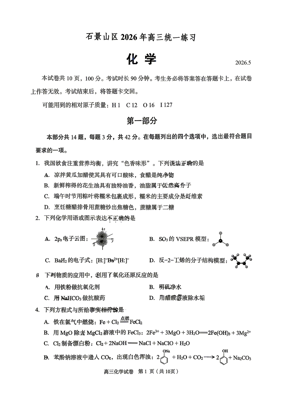 2026北京石景山区高三二模化学试题及答案