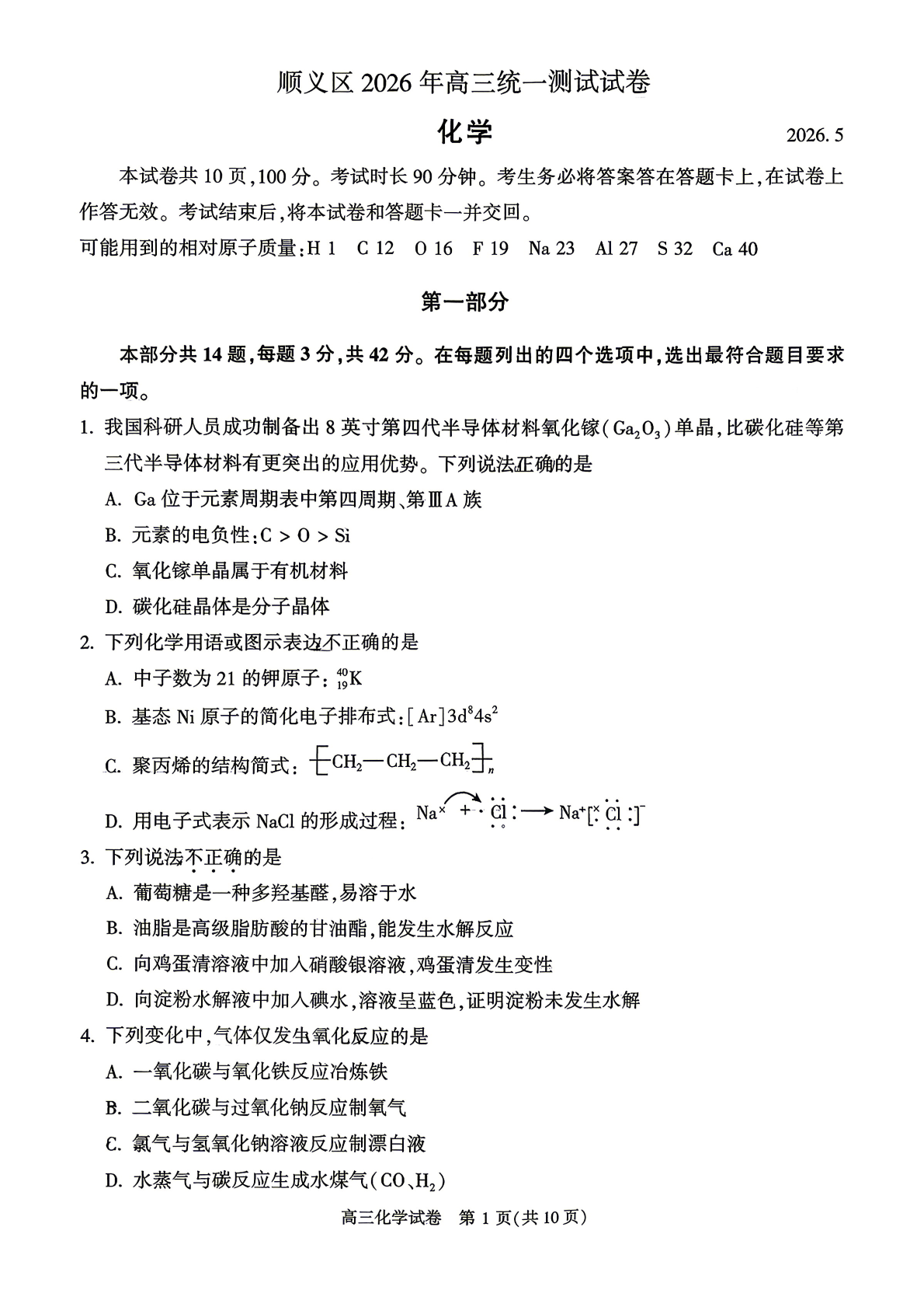 2026北京顺义区高三二模化学试题及答案