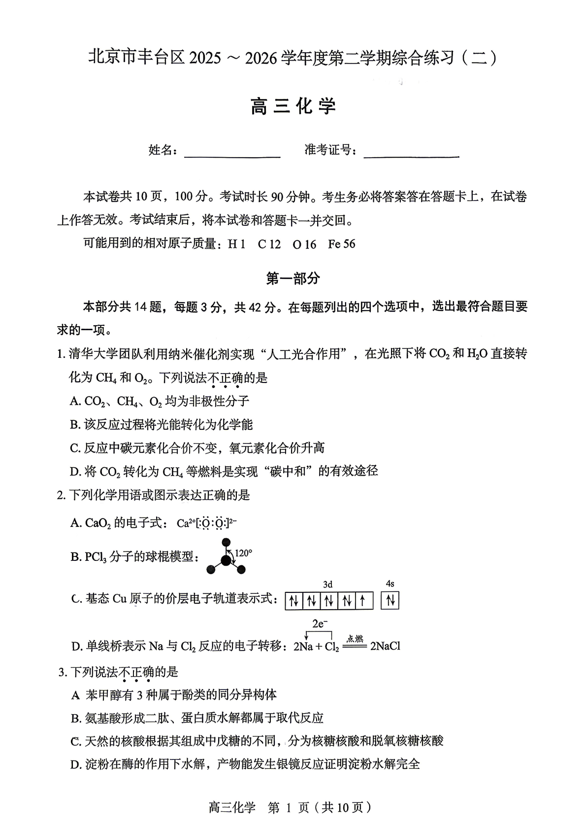 2026北京丰台区高三二模化学试题及答案