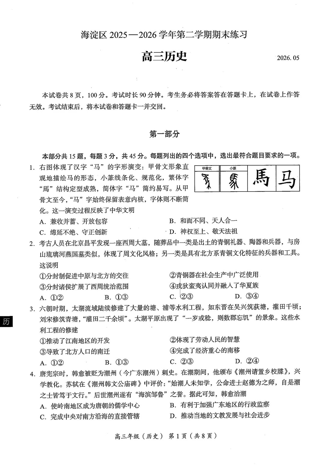 2026北京海淀区高三二模历史试题及答案
