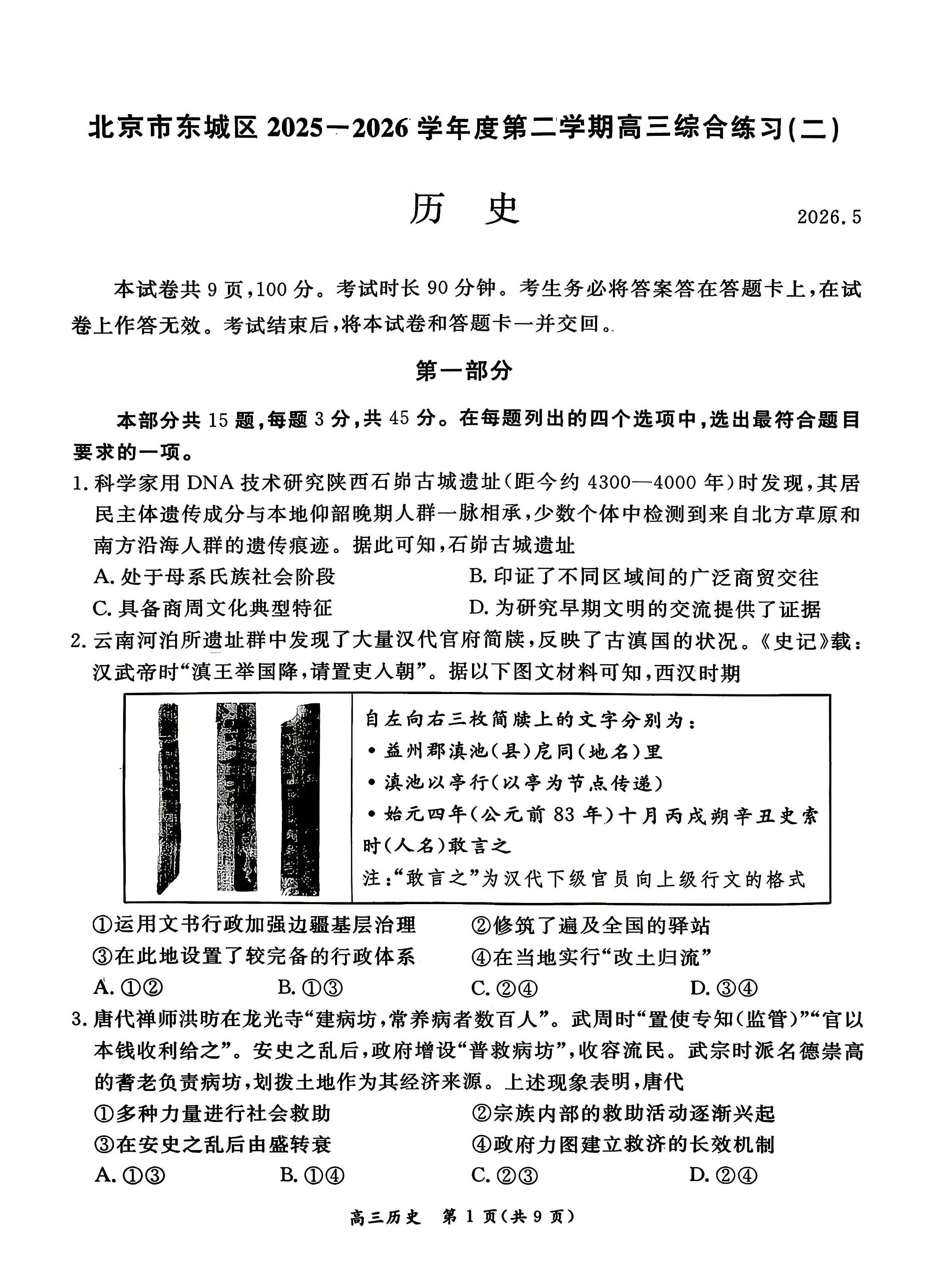 2026北京东城区高三二模历史试题及答案