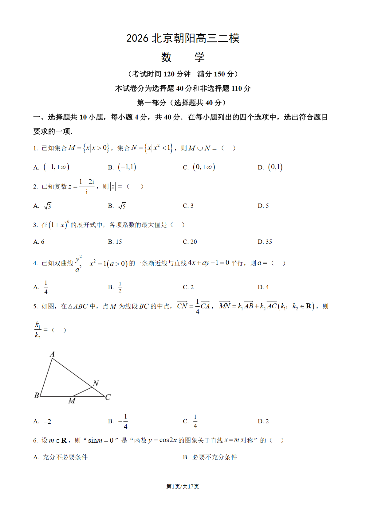 2026北京朝阳区高三二模数学试题及答案