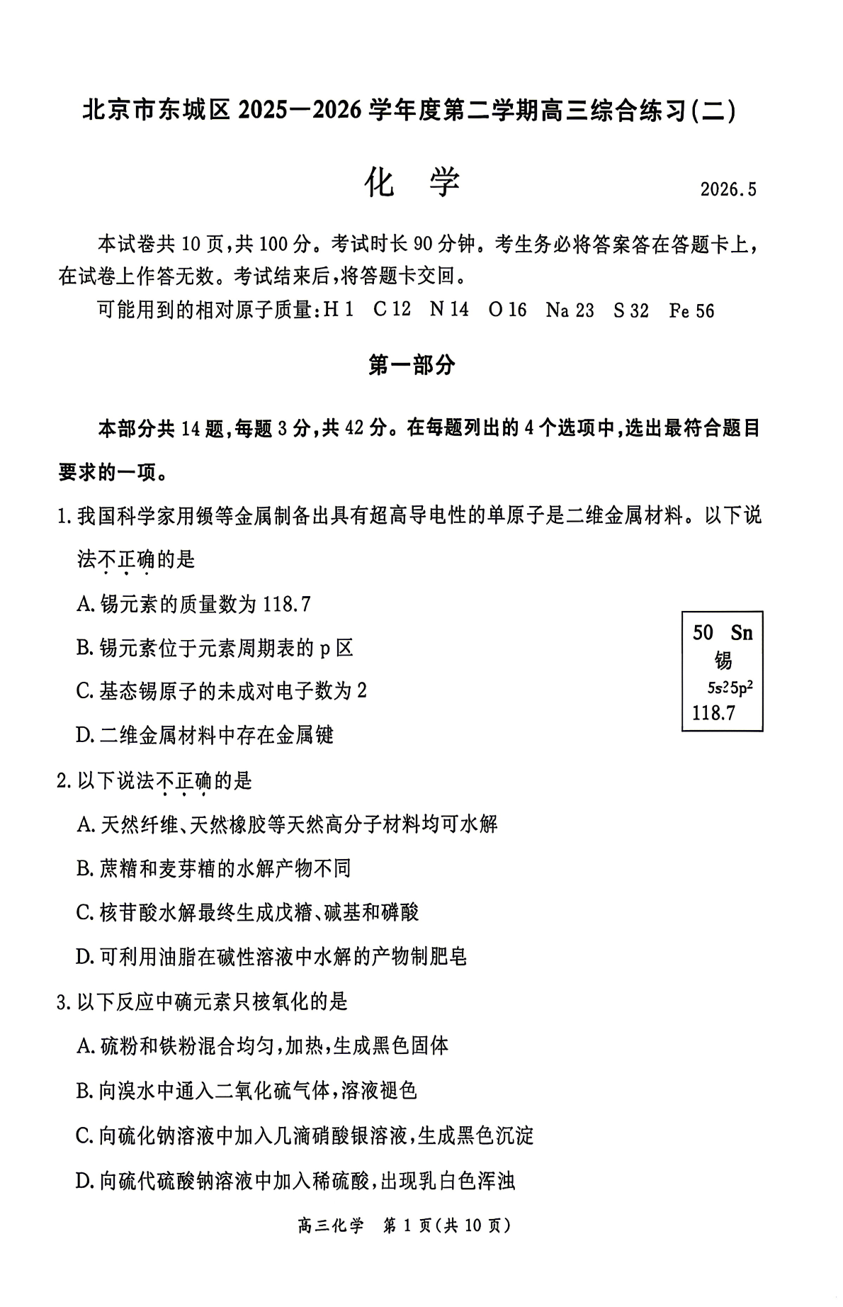 2026北京东城区高三二模化学试题及答案