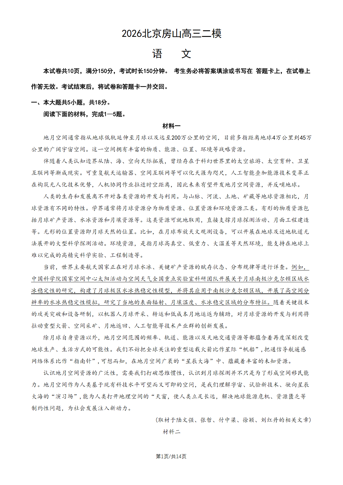 2026北京房山区高三二模语文试题及答案