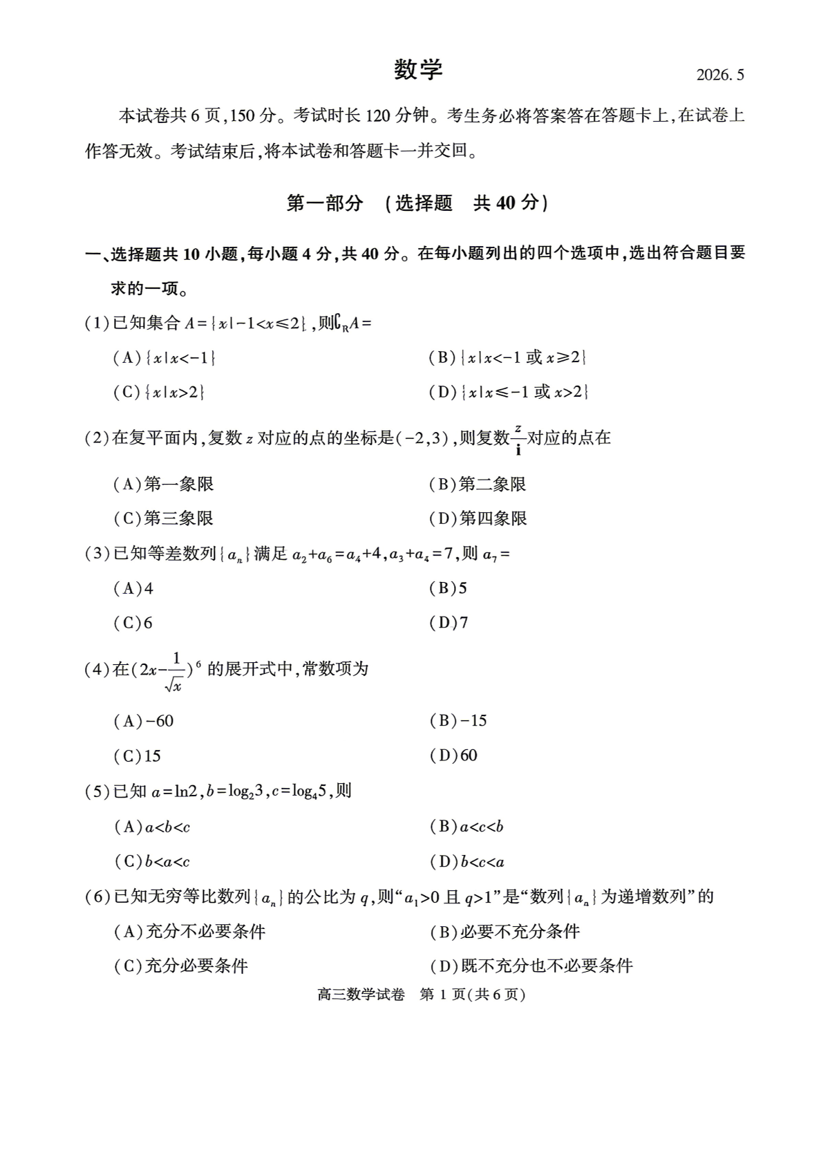 2026北京顺义区高三二模数学试题及答案